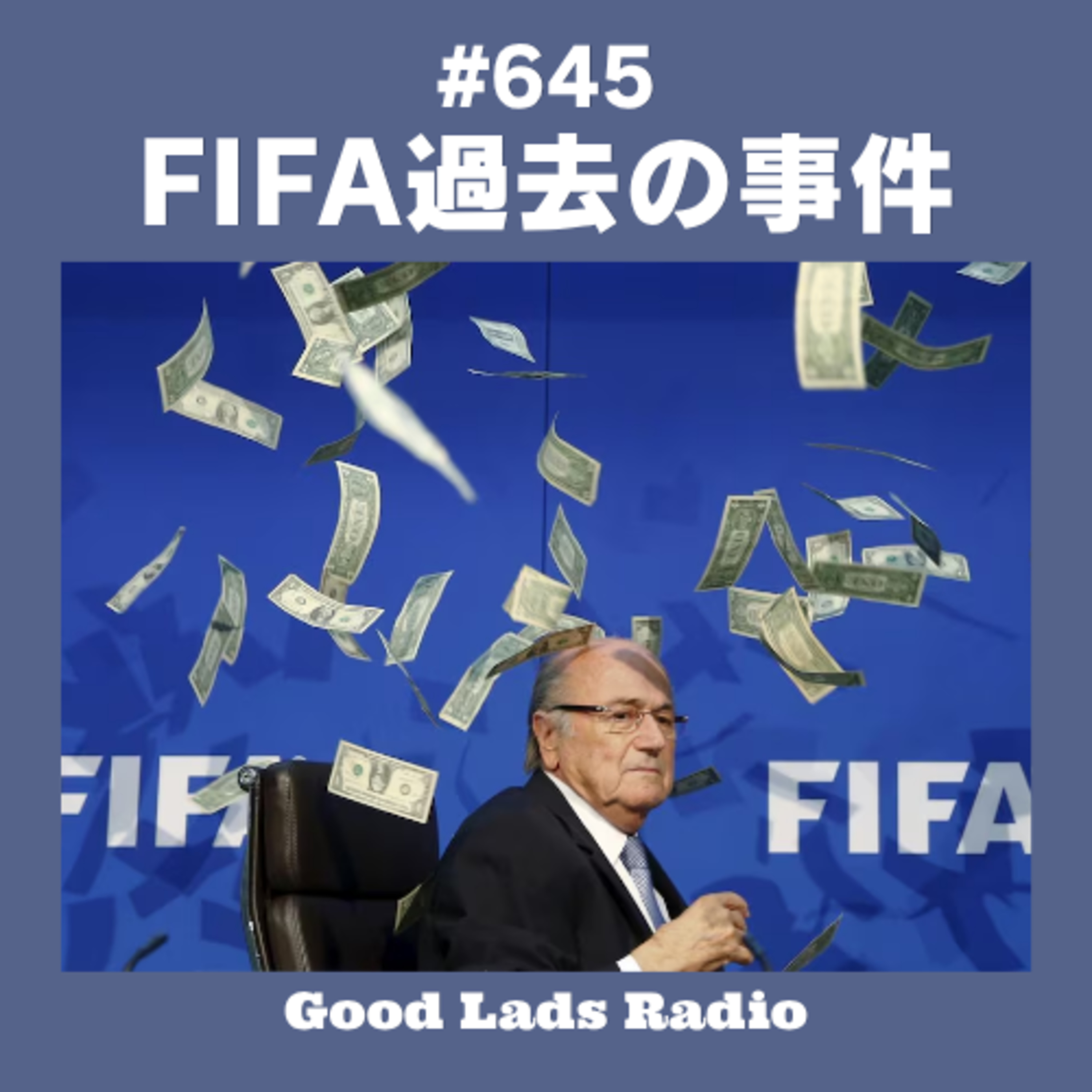 #645 「バログン事件」だけじゃない。過去のFIFAの事件 episode artwork