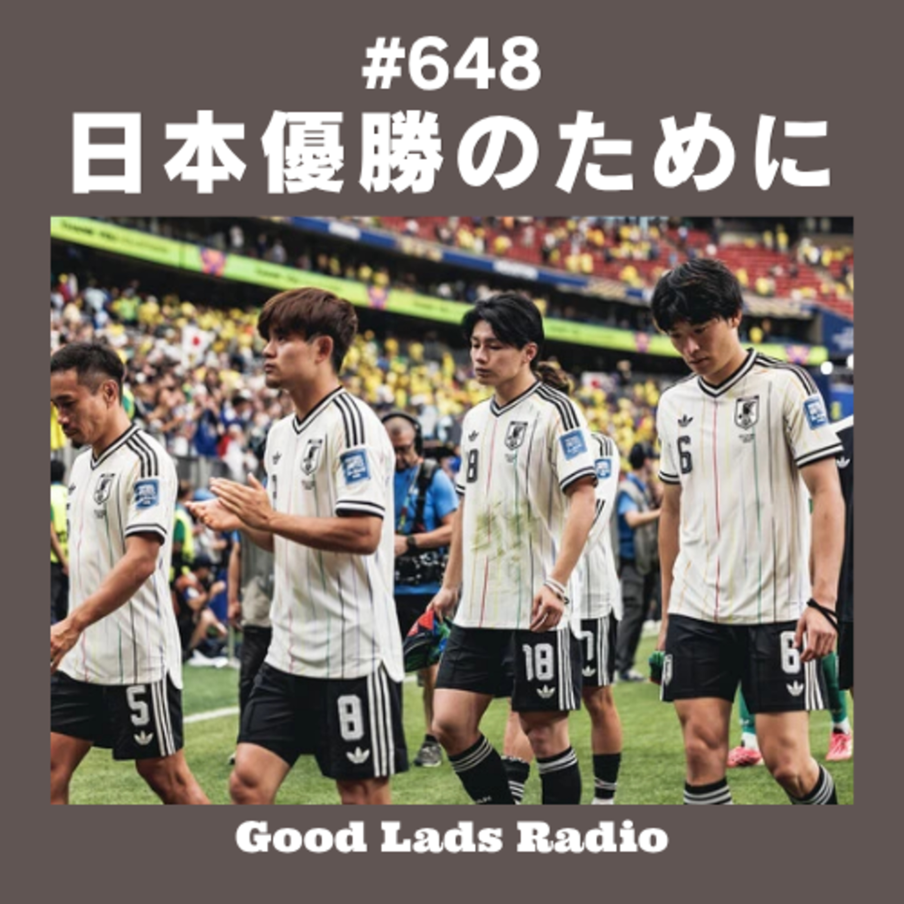 #648 日本がW杯優勝するために必要なこと。サンフレキャンプ情報もあるよ。 episode artwork