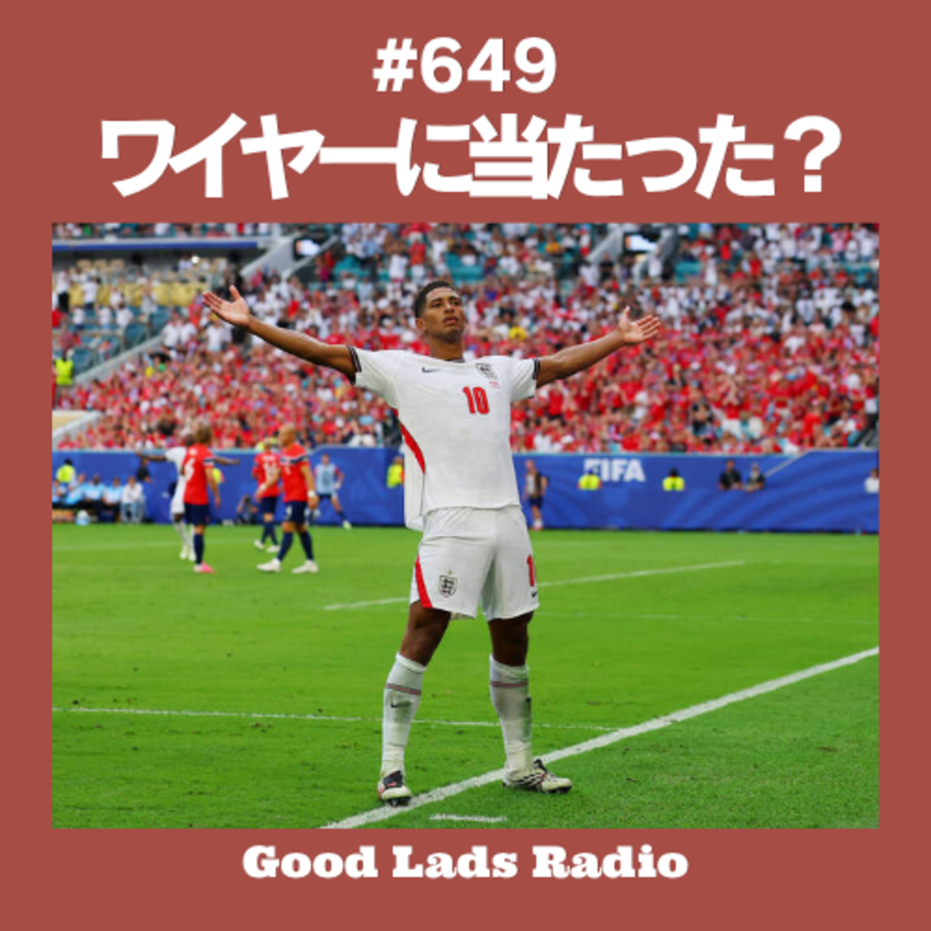 #649 【W杯疑惑】ベリンガムの先制弾はスカイカムのワイヤーに当たったのか？FIFAが否定したロジックとセンサー仮説。ベルギー黄金世代の終焉…スイス戦VAR退場の謎解きまで episode artwork