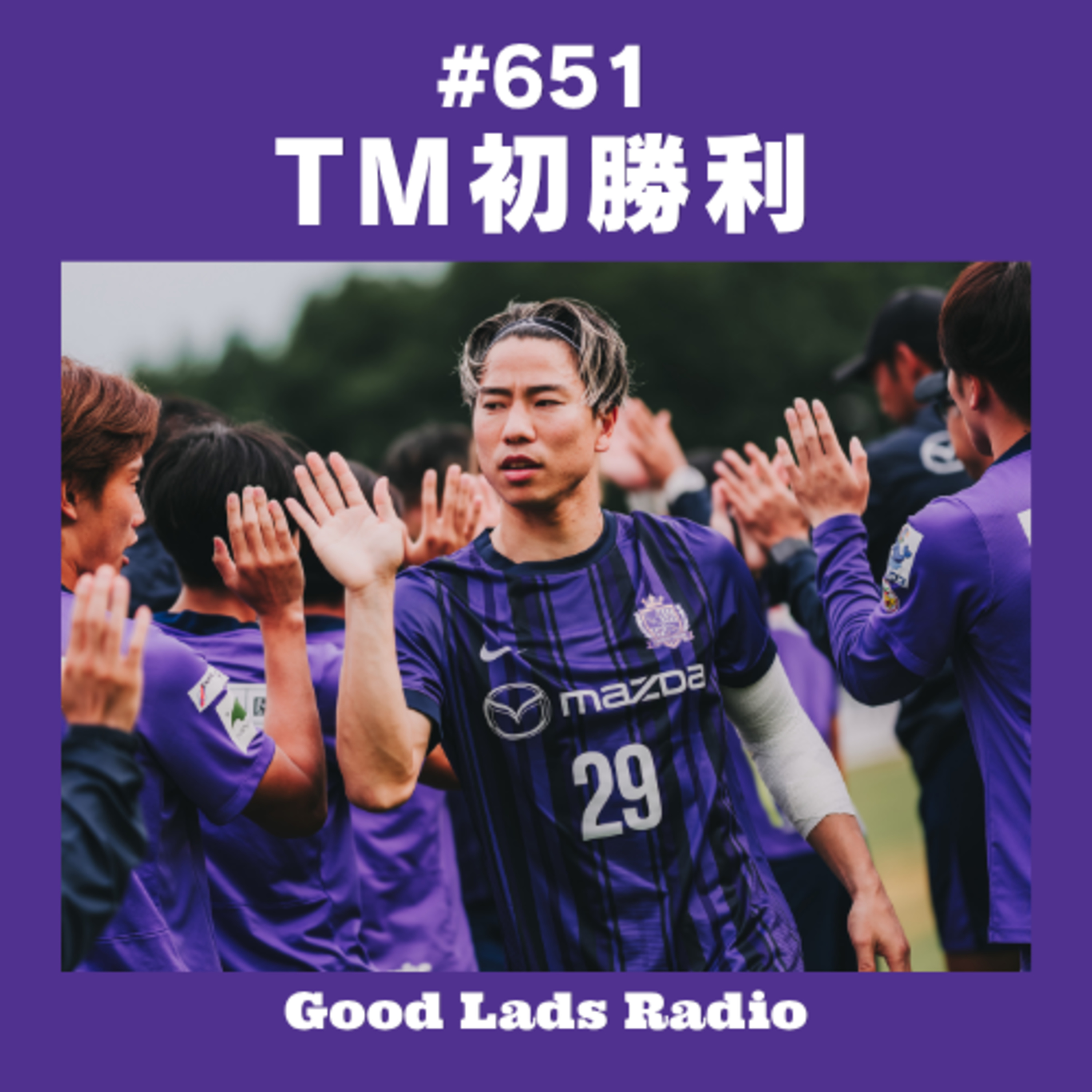 #651 【サンフレ勝った！】クロアチア1部を3-1撃破！浅野拓磨が合流＆即初ゴール！「別格」中島洋太朗の極上プレー。ハーフタイム25分化でFIFA炎上… episode artwork