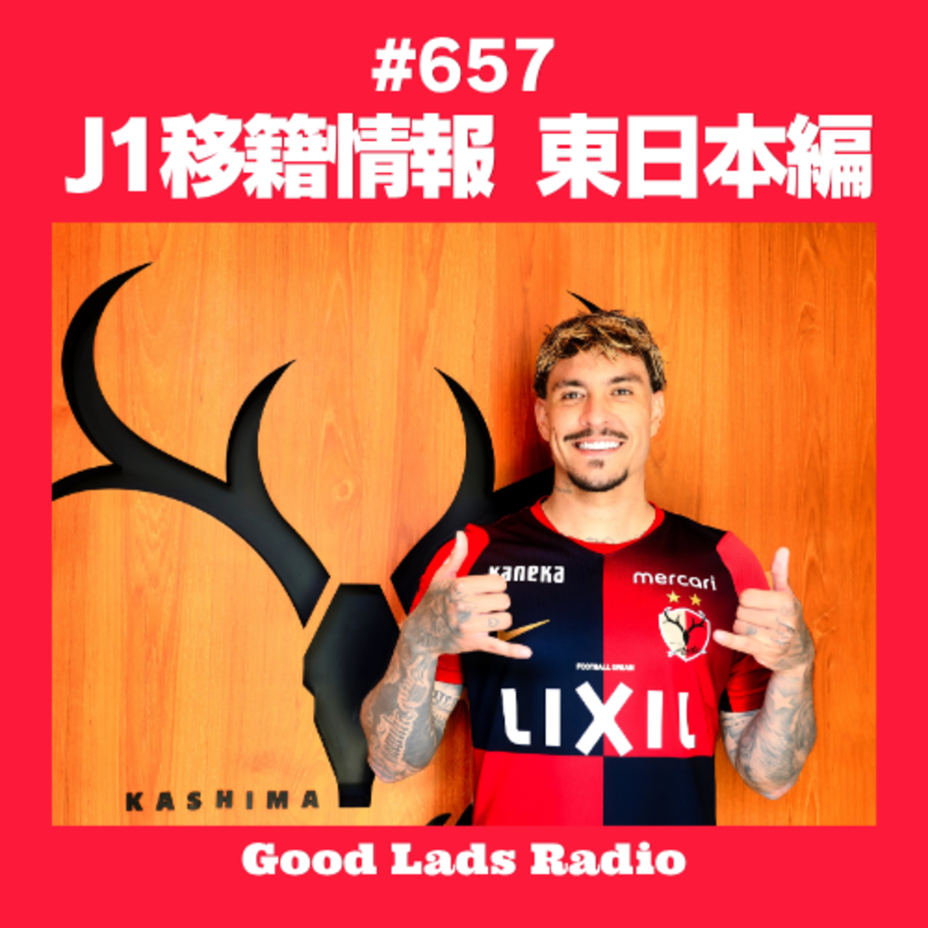 #657 【J1移籍情報・東日本編】鹿島がヤン・マテウス＆ブエノ獲得で優勝候補筆頭へ！町田のブレない補強、FC東京の穴埋め、千葉の生き残り策。Jリーグ「3大新ルール」導入＆ポケモンフェス第2弾！ episode artwork