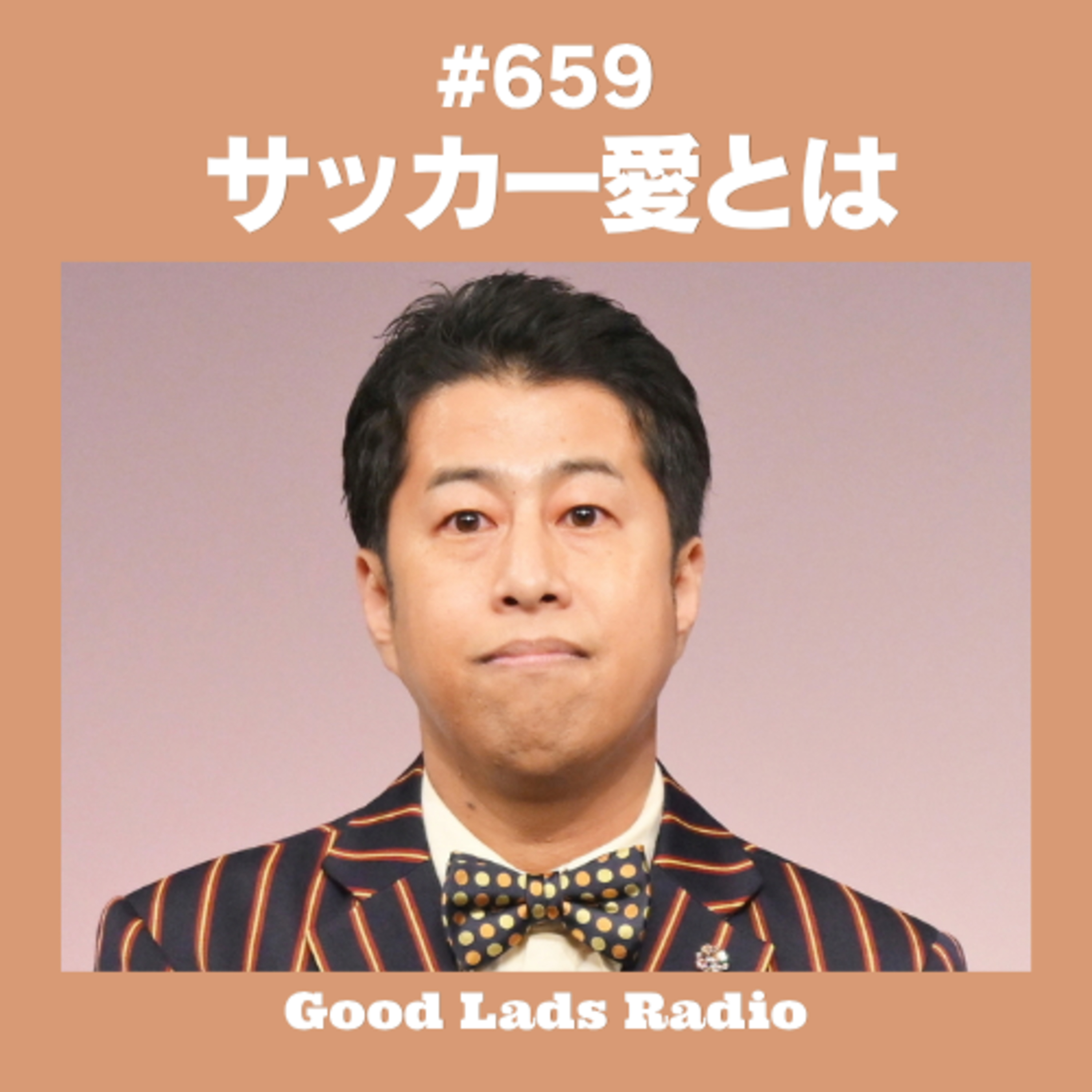 #659 【イグオザ問題】サッカー愛とは何か？小澤一郎氏と井口浩之氏の論争から考える「批判とリスペクト」。鎌田大地が語る「国技」への道。森保監督続投＆大岩体制へ不安も？サンフレ初の男女合同必勝祈願！ episode artwork
