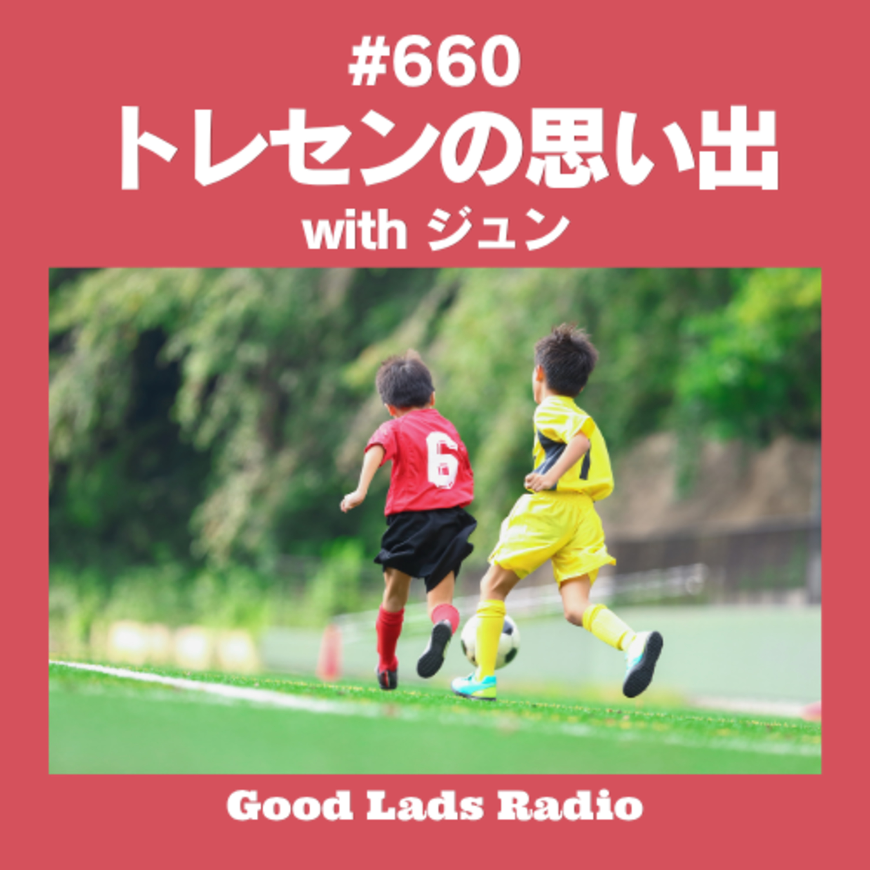 #660 【トレセンの思い出】生き抜くカギは「マーカー」にあり！？かつて泥臭く戦った怪物たちと、日本サッカー育成の未来を語る (Guest: ジュン) episode artwork