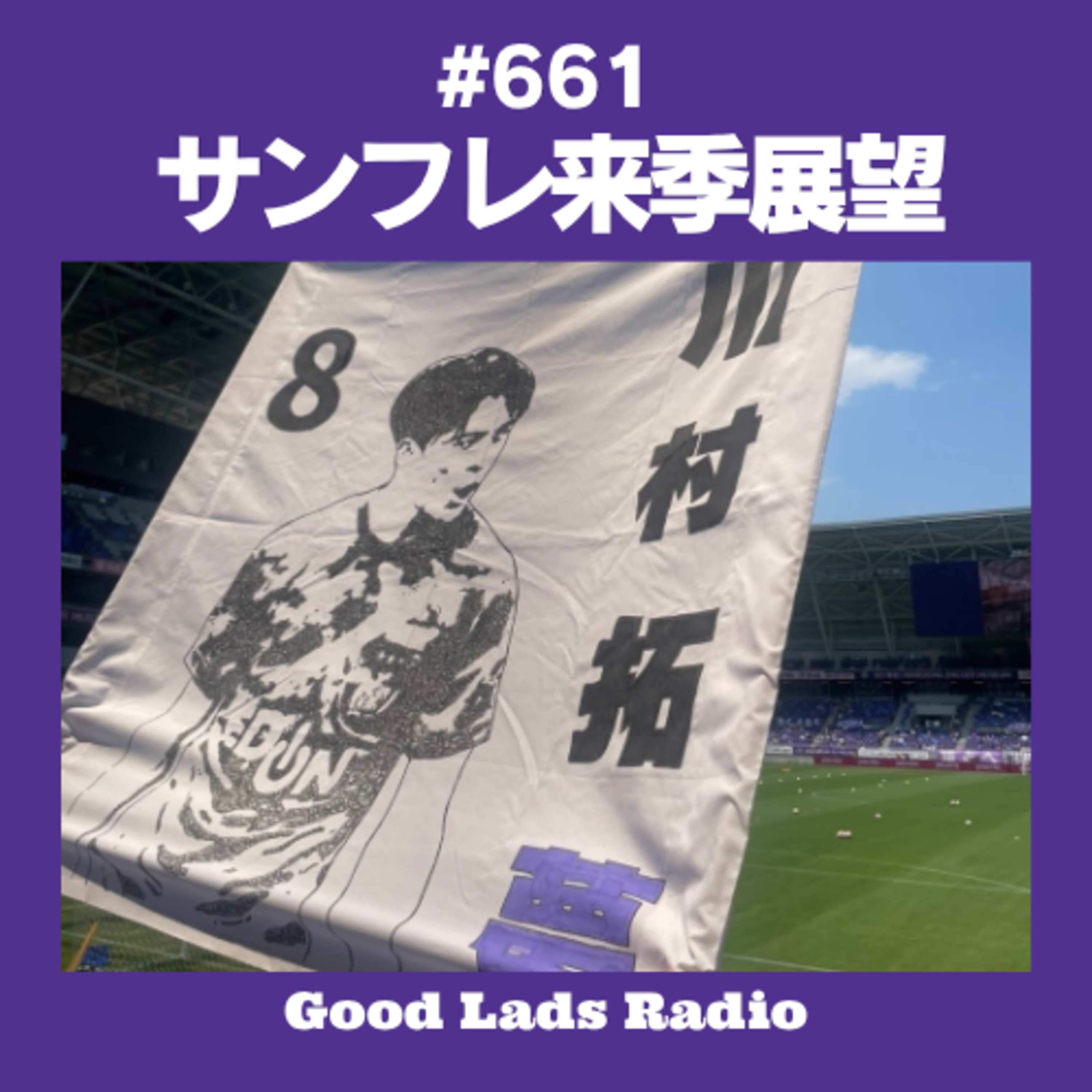 #660 【サンフレ来季展望】2026/27新シーズンスタメン予想！川村拓夢がザルツブルクから電撃復帰＆アレー会見！3バック・4バックの併用は？W杯の英雄ヴォジーニャがチリ名門コロコロへ移籍！ episode artwork