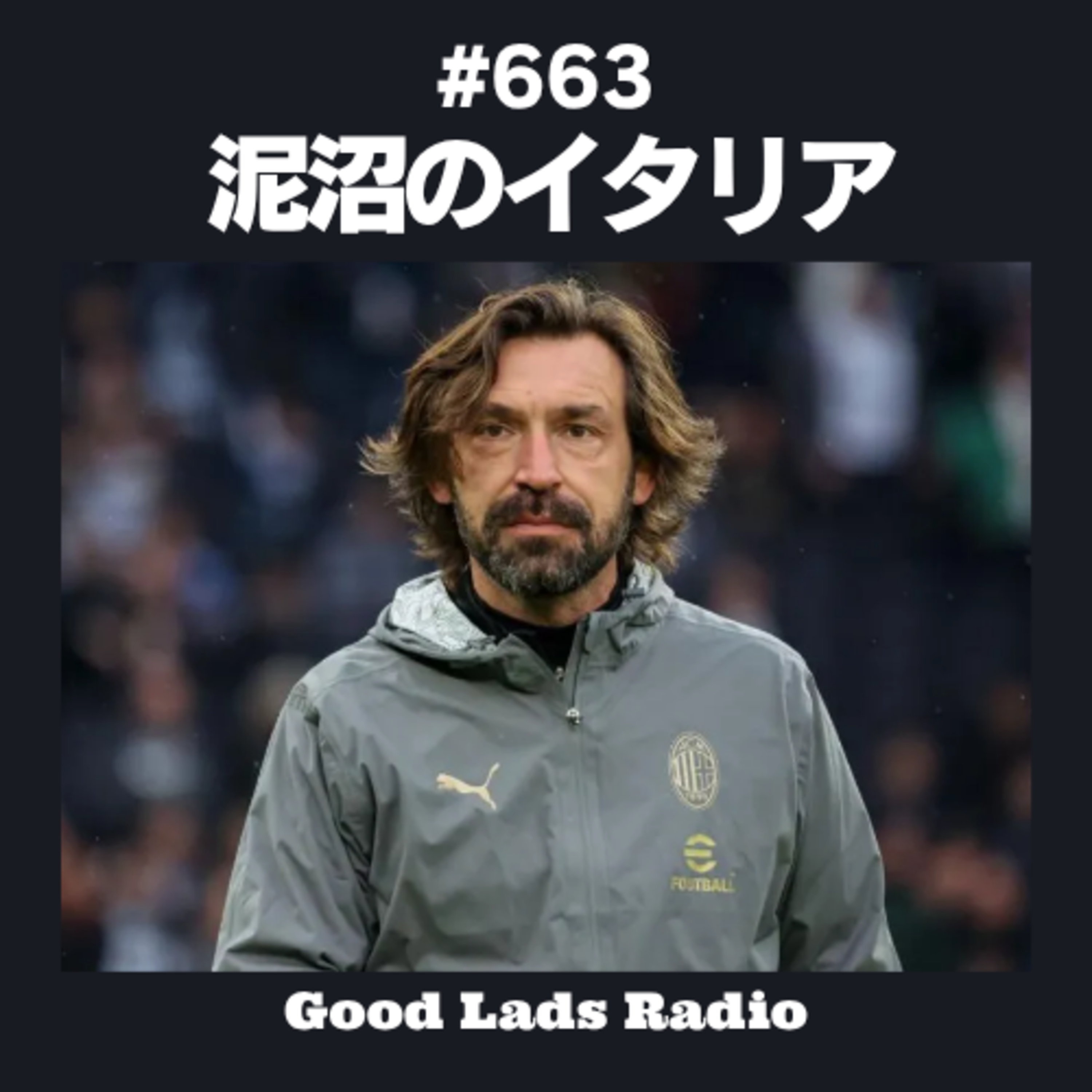 #663 【泥沼のイタリア】W杯3大会連続落選＆マルディーニ就任16日で辞任劇…ピルロ代表監督就任が白紙となった「ロシア企業と中東ビジネス」の闇 episode artwork