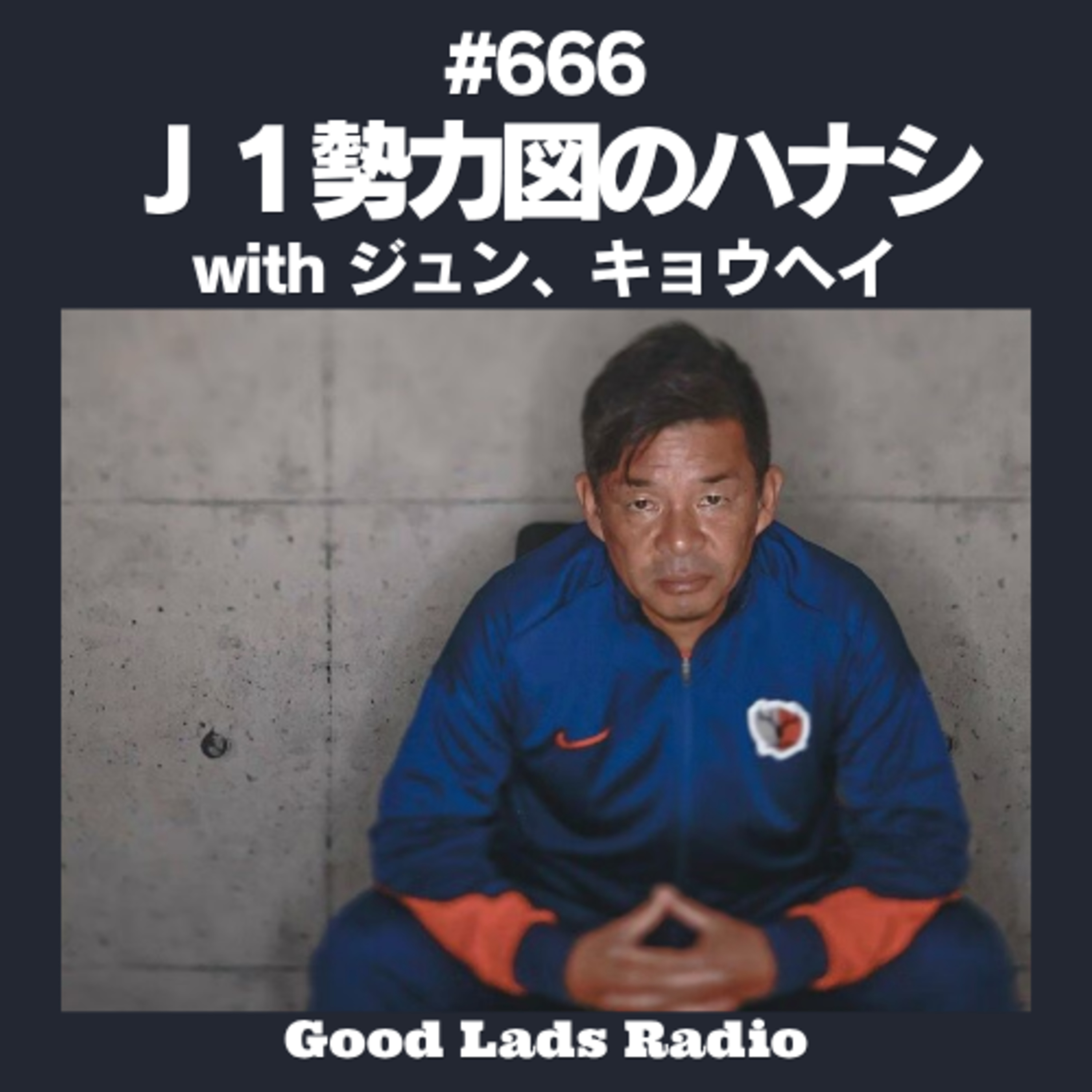 #666 【来季J1展望】川崎サポ初登場！鹿島が優勝候補筆頭？神戸・川崎・広島・岡山・浦和・町田の勢力図をサポ3人で徹底討論 (Guest: ジュン, キョウヘイ) episode artwork