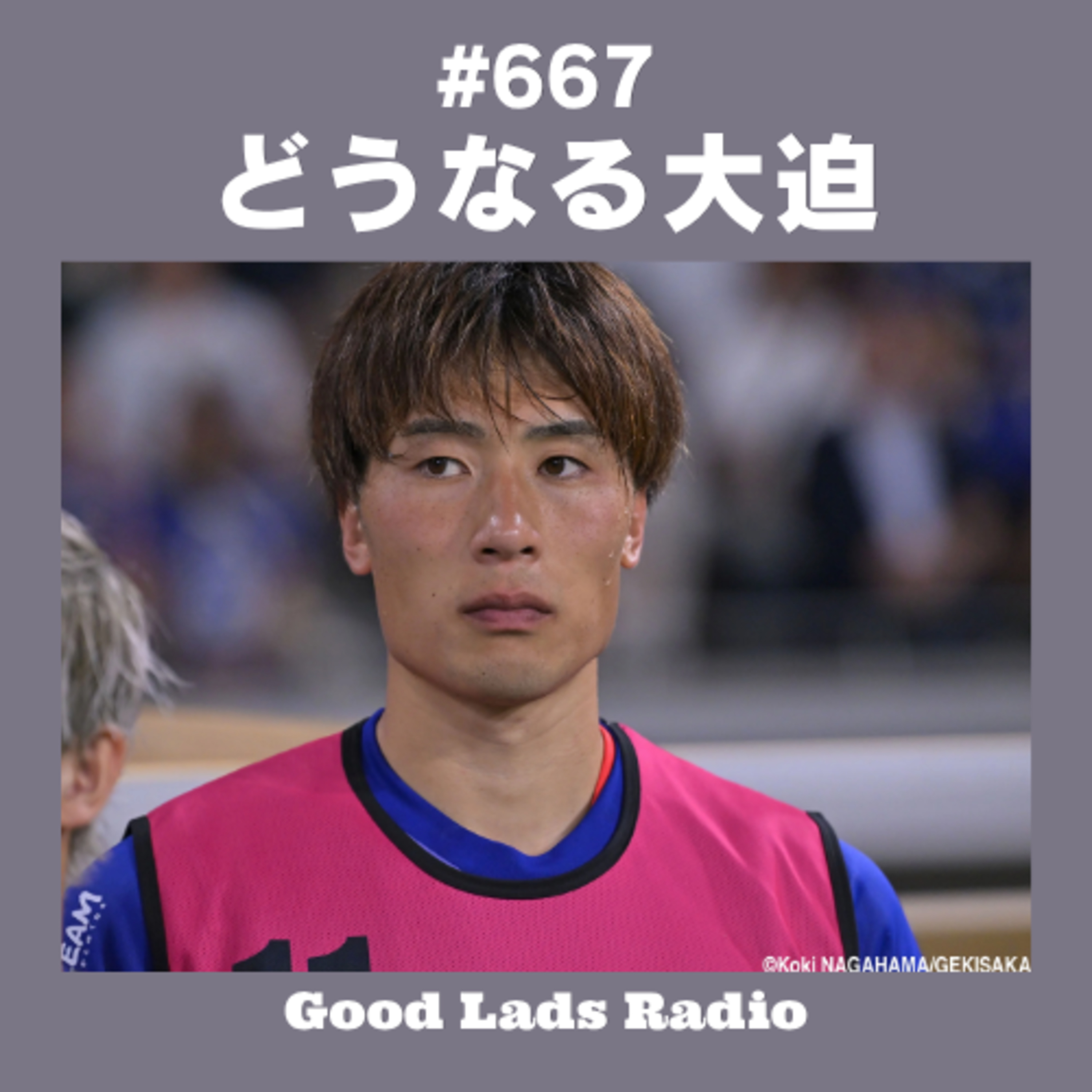 #667 【緊急考察】どうなる大迫敬介!? サンジロワーズ破談報道の裏側と海外移籍の現実。日本のメディア報道問題と今後の選択肢4パターンを徹底解説！ episode artwork