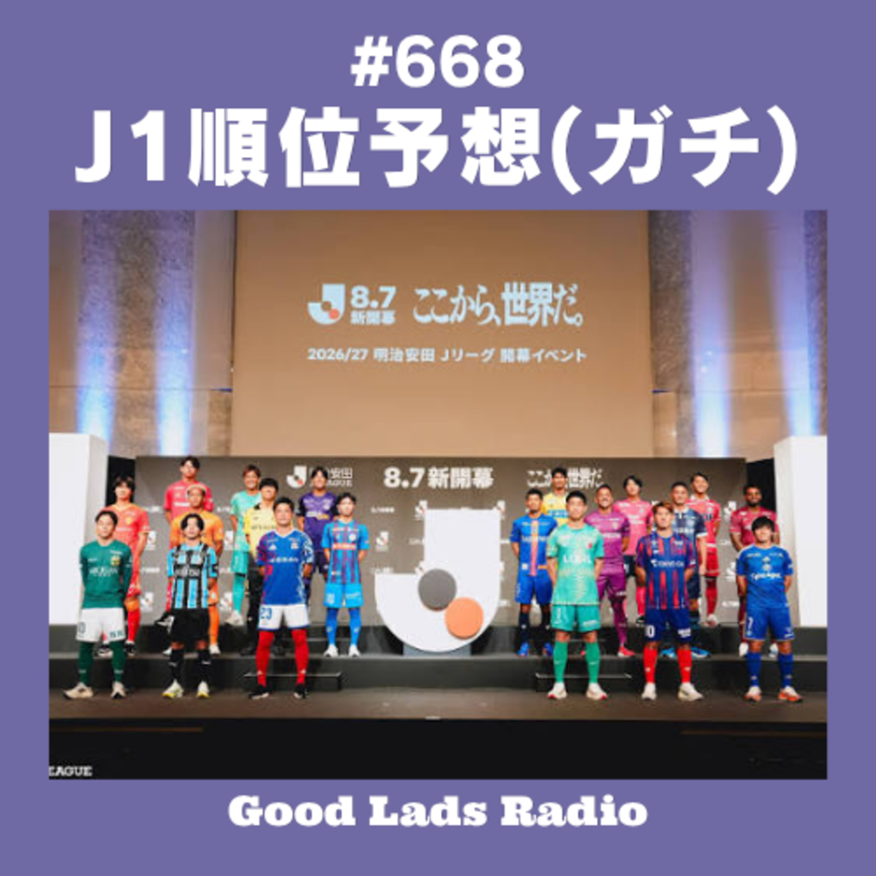 #668 【J1順位予想】2026/27シーズン全20クラブ完全格付け！サンフレへの刺客は？鹿島・町田・神戸の上位争いから降格レースまで徹底展望 episode artwork