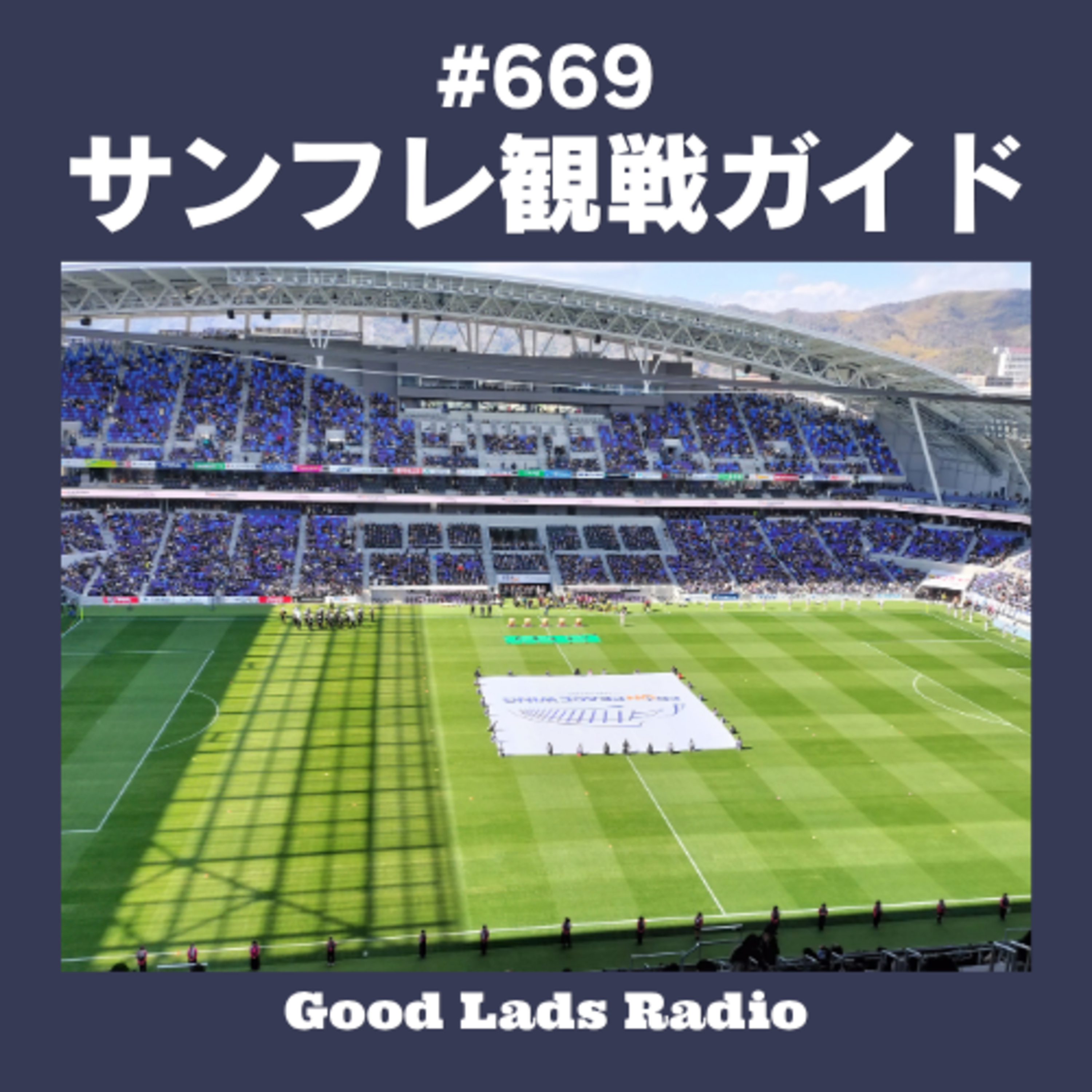 #669 【サンフレ観戦ガイド】試合前の散策・絶品グルメ・ショップTier表まで！エディオンピースウイング広島を120%楽しむ完全攻略法 episode artwork