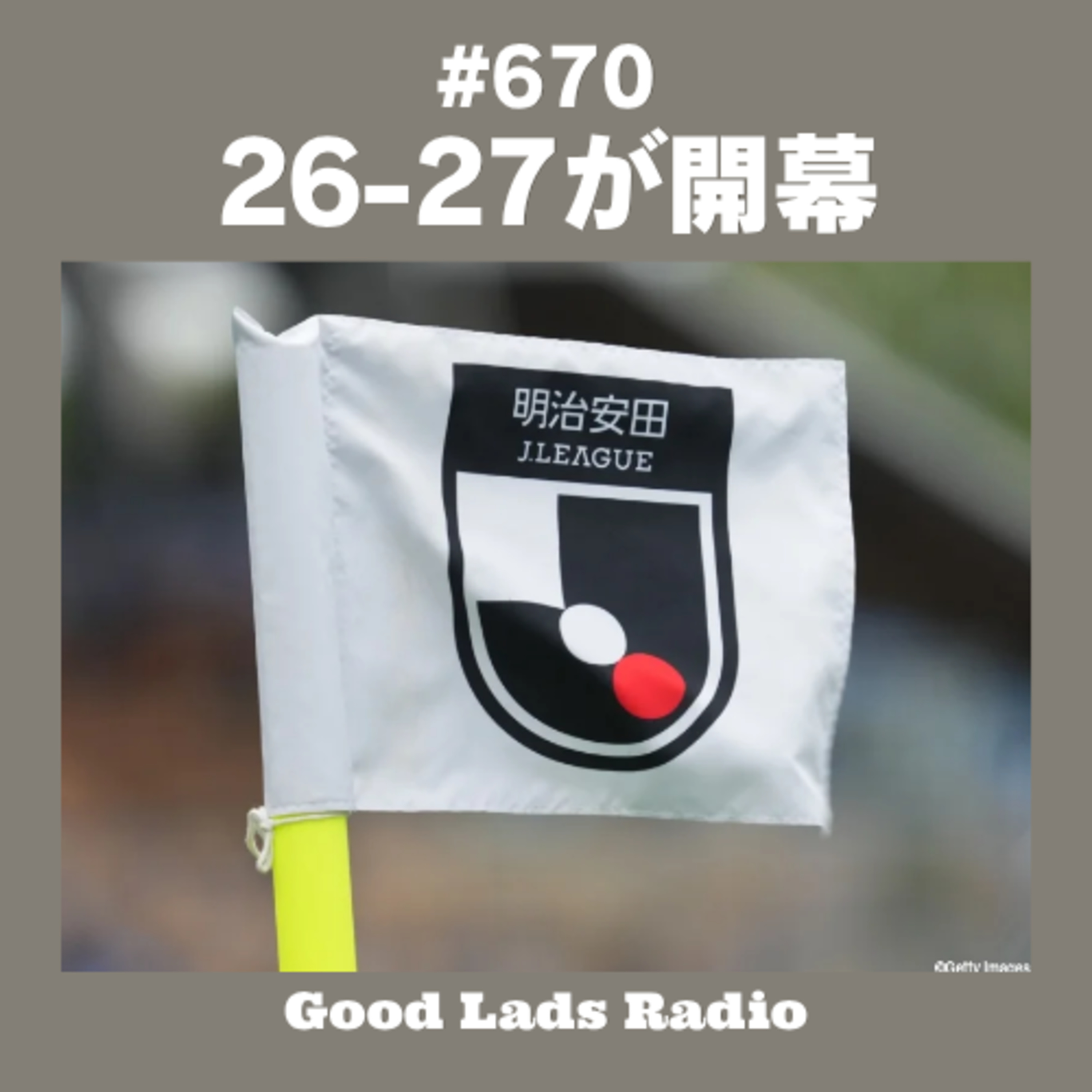 #670 【26-27 J1開幕】国立のオリ10対決・横浜FM対鹿島から1993年開幕カード再現の広島対千葉まで！全10カードの見どころ＆熱いストーリーを徹底解説 episode artwork