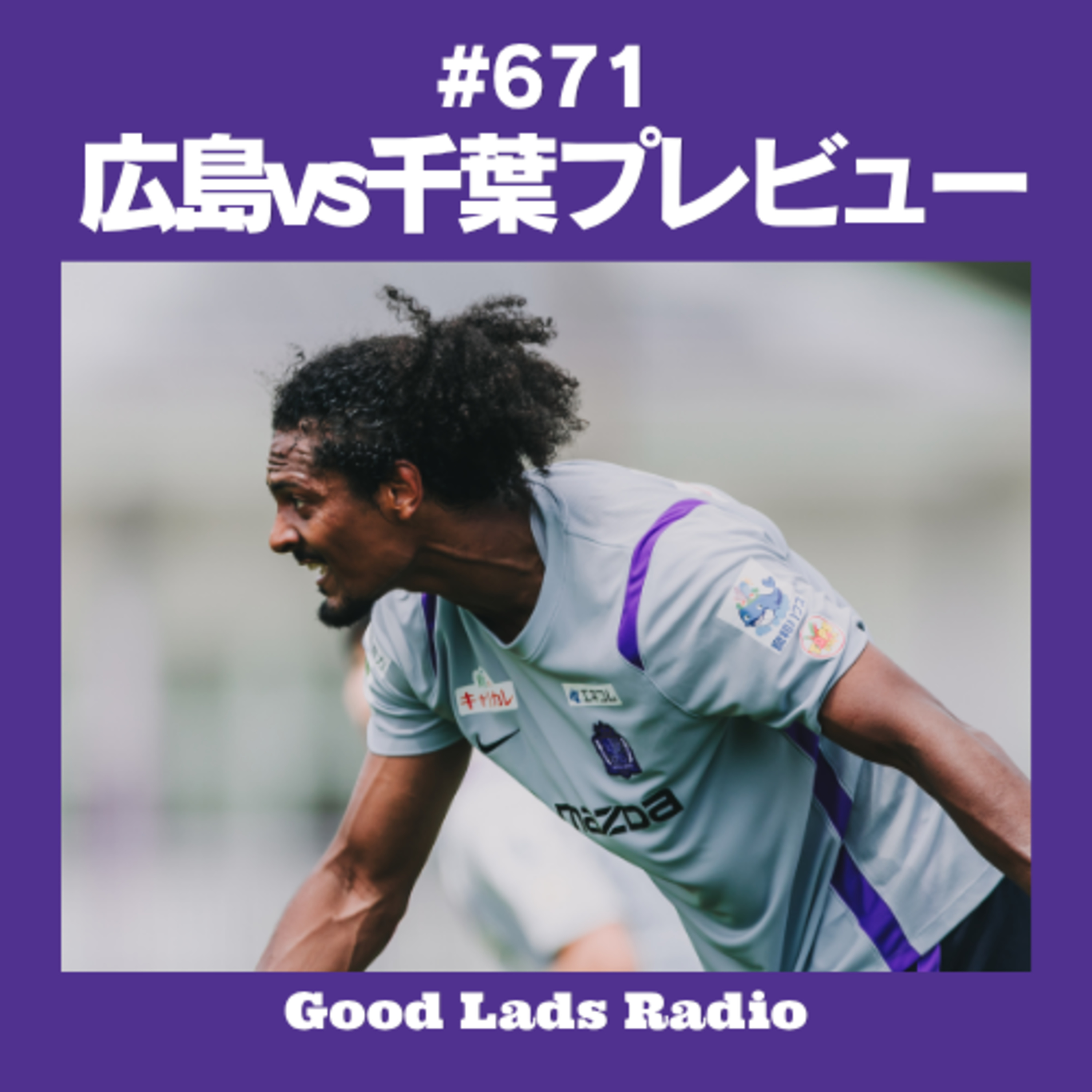 #671 【広島vs千葉プレビュー】ピースウイングで迎え撃つ復帰・千葉戦！スタメン予想＆注目アタッカー「アレー」の起用と状態を徹底分析 episode artwork
