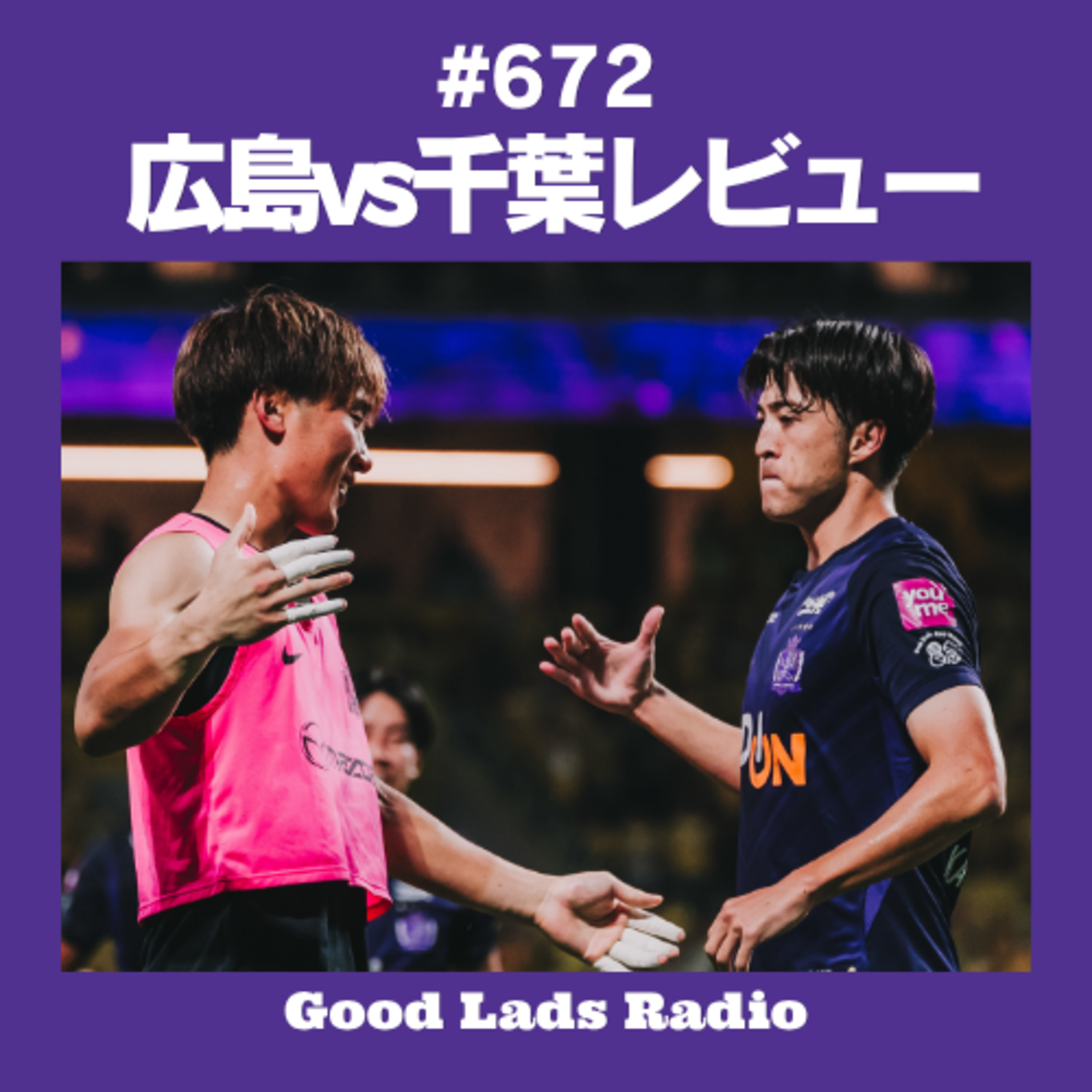 #672 【広島vs千葉 レビュー】ピースウイング開幕戦現地観戦！川村拓夢の感動復帰弾＆アレー圧巻の存在感！ episode artwork