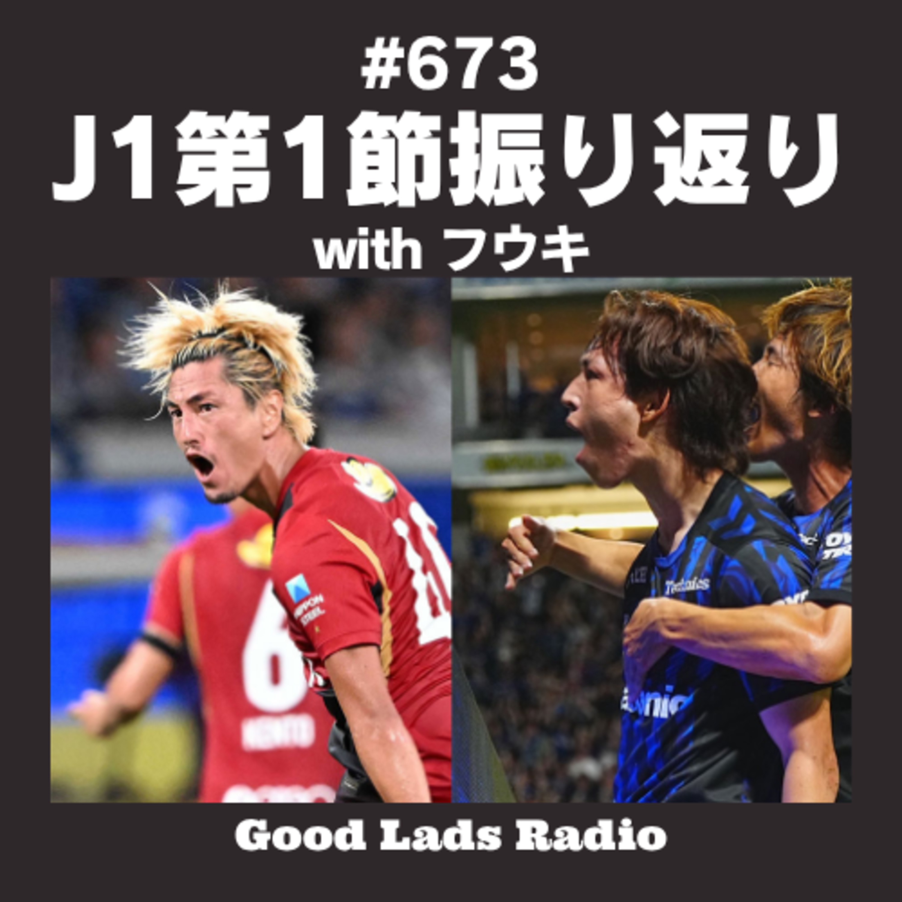 #673 【J1開幕戦振り返り】広島が3-0快勝＆神戸が堅実勝利！鍬先選手の坊主の理由や長友の現役続行、衝撃の金Jまでサポ2人が徹底トーク episode artwork