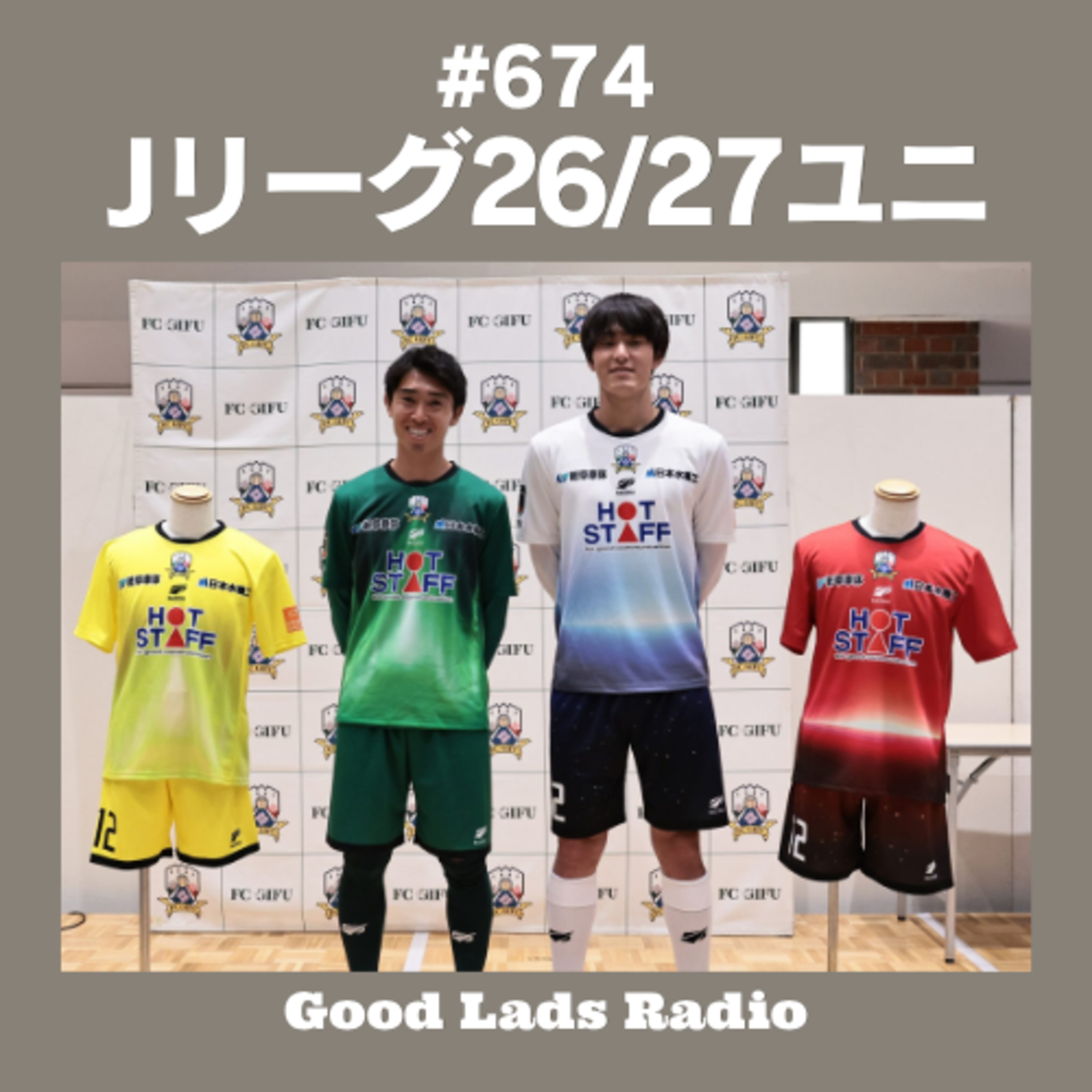#674 【Jリーグ26/27ユニチェック】J1〜J3の全カテゴリーを徹底レビュー！広島の背面美、清水の地球儀復活、そしてベストに輝いたFC岐阜の宇宙モチーフとは？ episode artwork