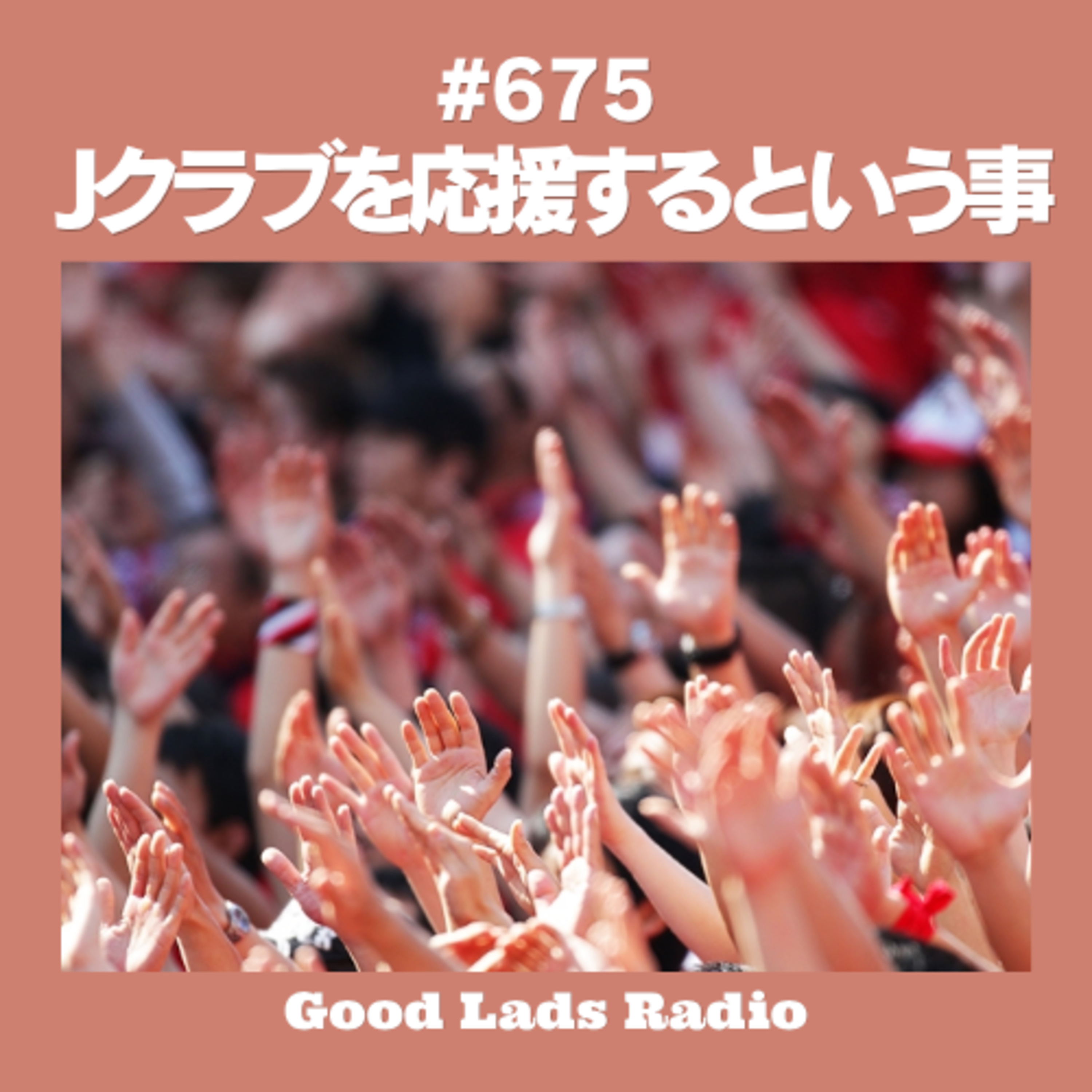 #675 【Jクラブを応援するということ】「海外移籍のステップ」への違和感。愛するクラブを推す本音と、サポーターの熱い原点を深掘り！ episode artwork