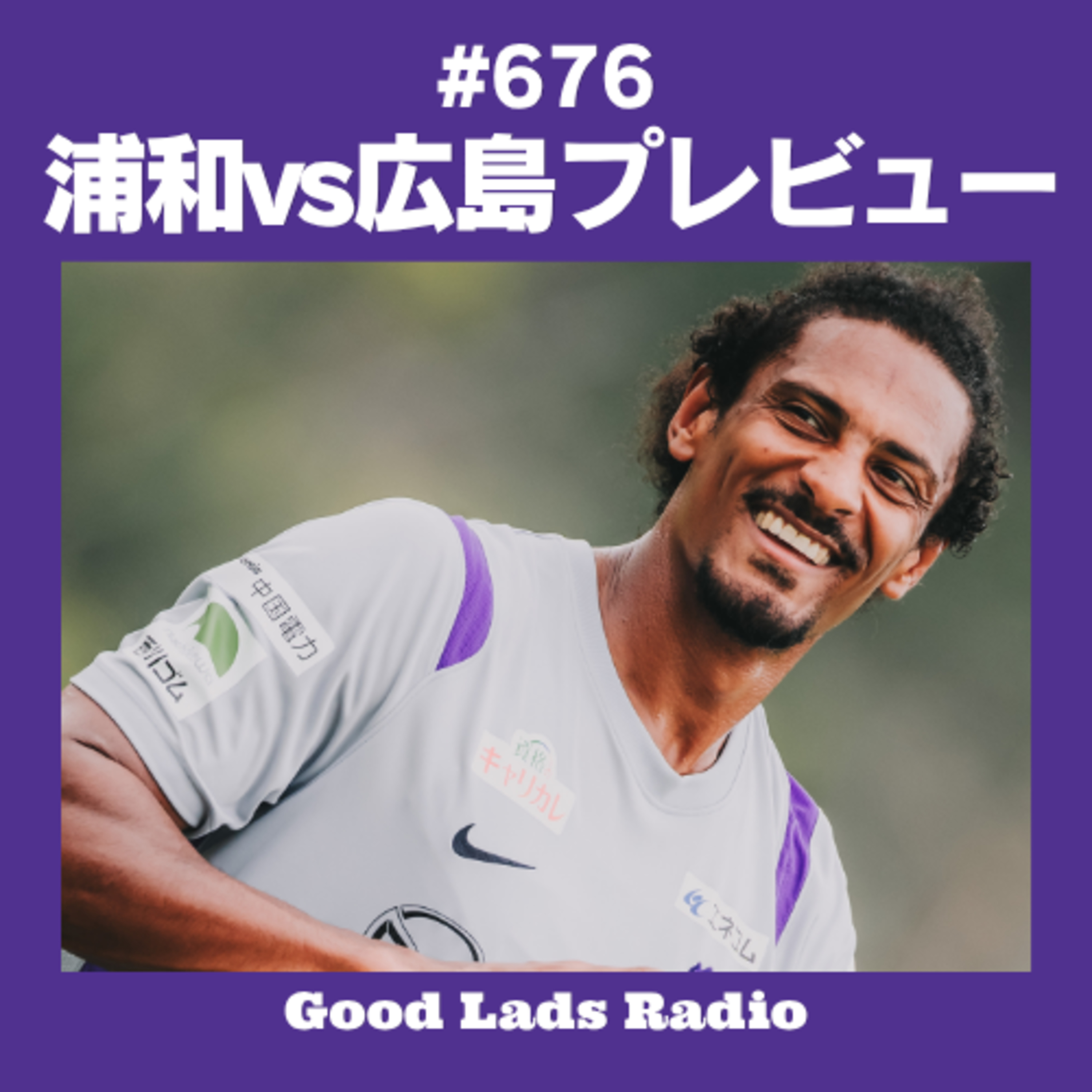 #676 【浦和vs広島プレビュー】アウェイ埼玉スタジアムに乗り込む第2節！通算相性と鬼門突破の鍵、セバスティアン・アレーを軸とした打開策を徹底分析 episode artwork