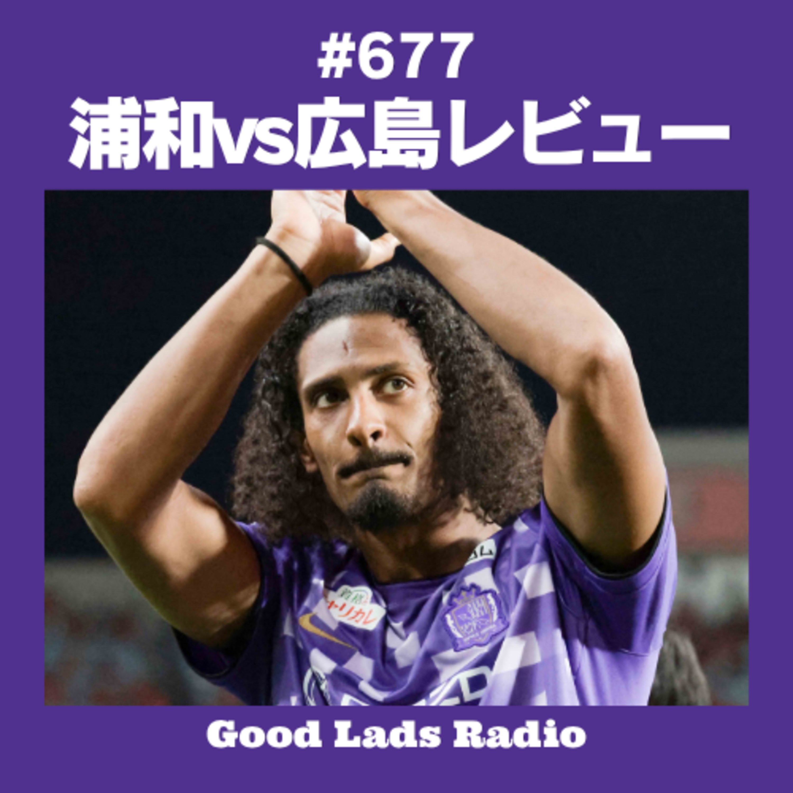 #677 【浦和vs広島レビュー】敵地埼スタで4-1完勝！今年のベストゴール候補＆高すぎる完成度。FC今治初訪問・アシックス里山スタジアム観戦記も！ episode artwork