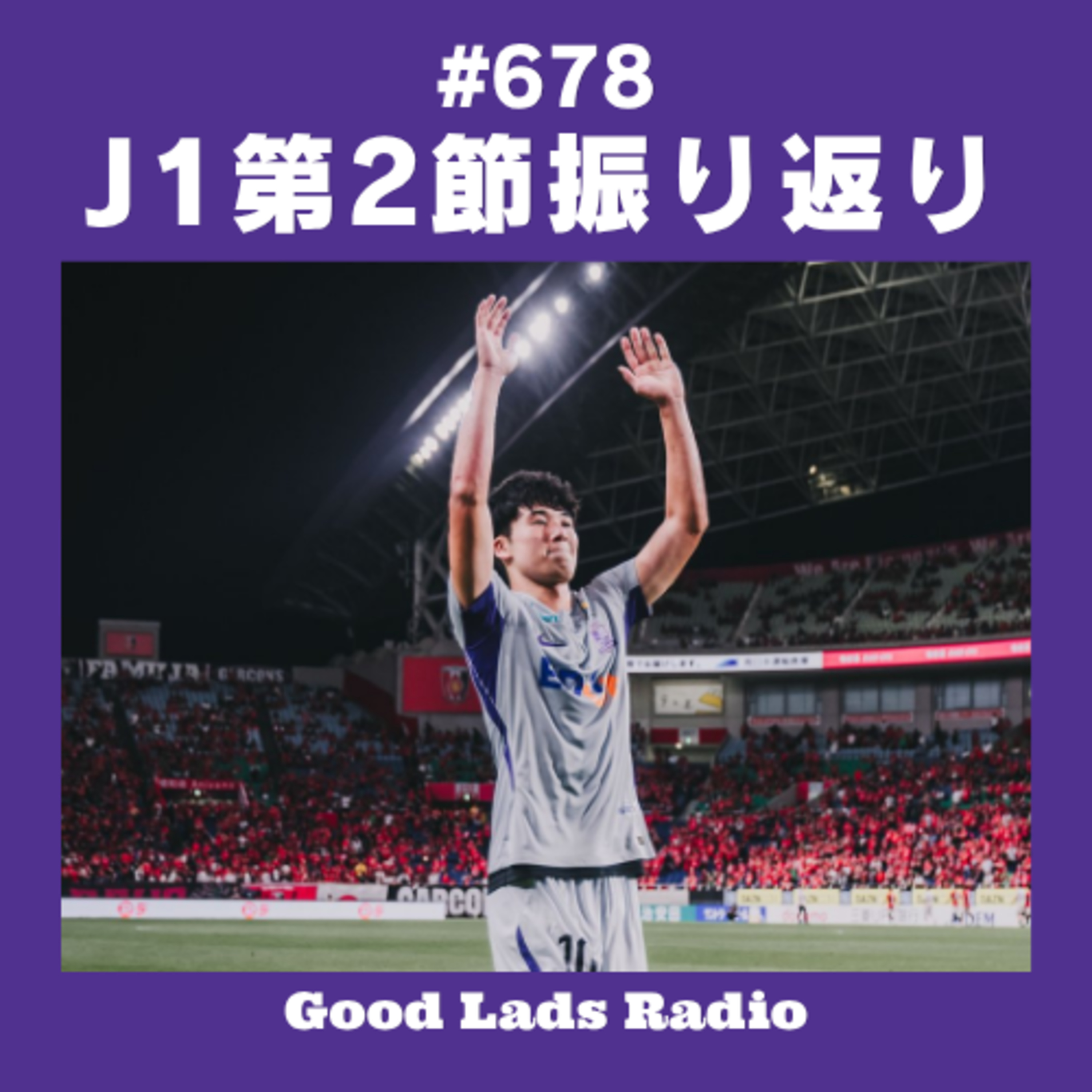 #678 【J1第2節総括】埼スタ圧勝の広島、町田の圧巻爆走、鹿島の劇的勝負強さ！槙野藤枝の「作戦ボード」話題沸騰まで第2節を徹底解説 episode artwork