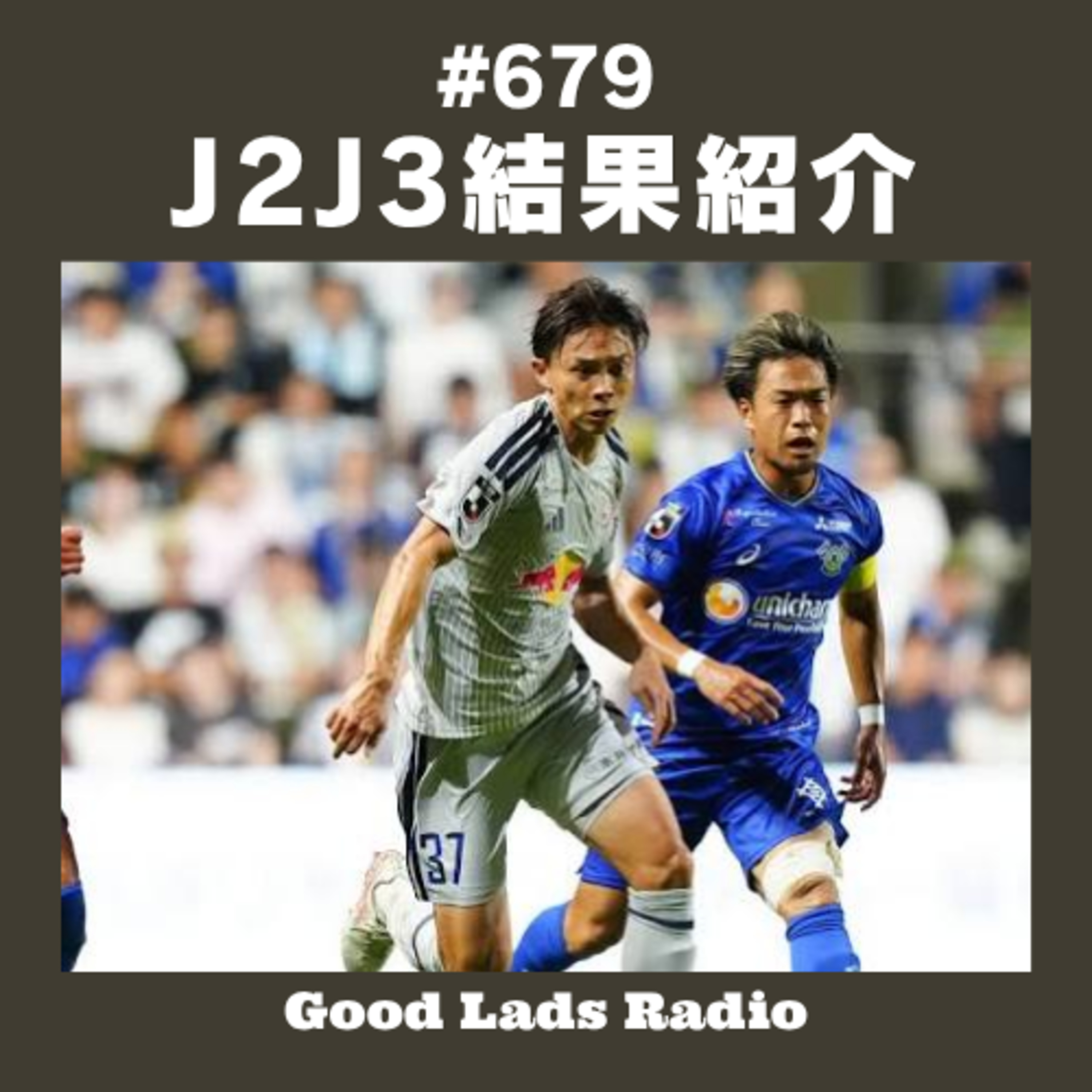 #679 【J2・J3最新分析】横浜FC対磐田の激闘、今治対大宮に見る強者の矜持、判定・集客まで徹底解説 episode artwork