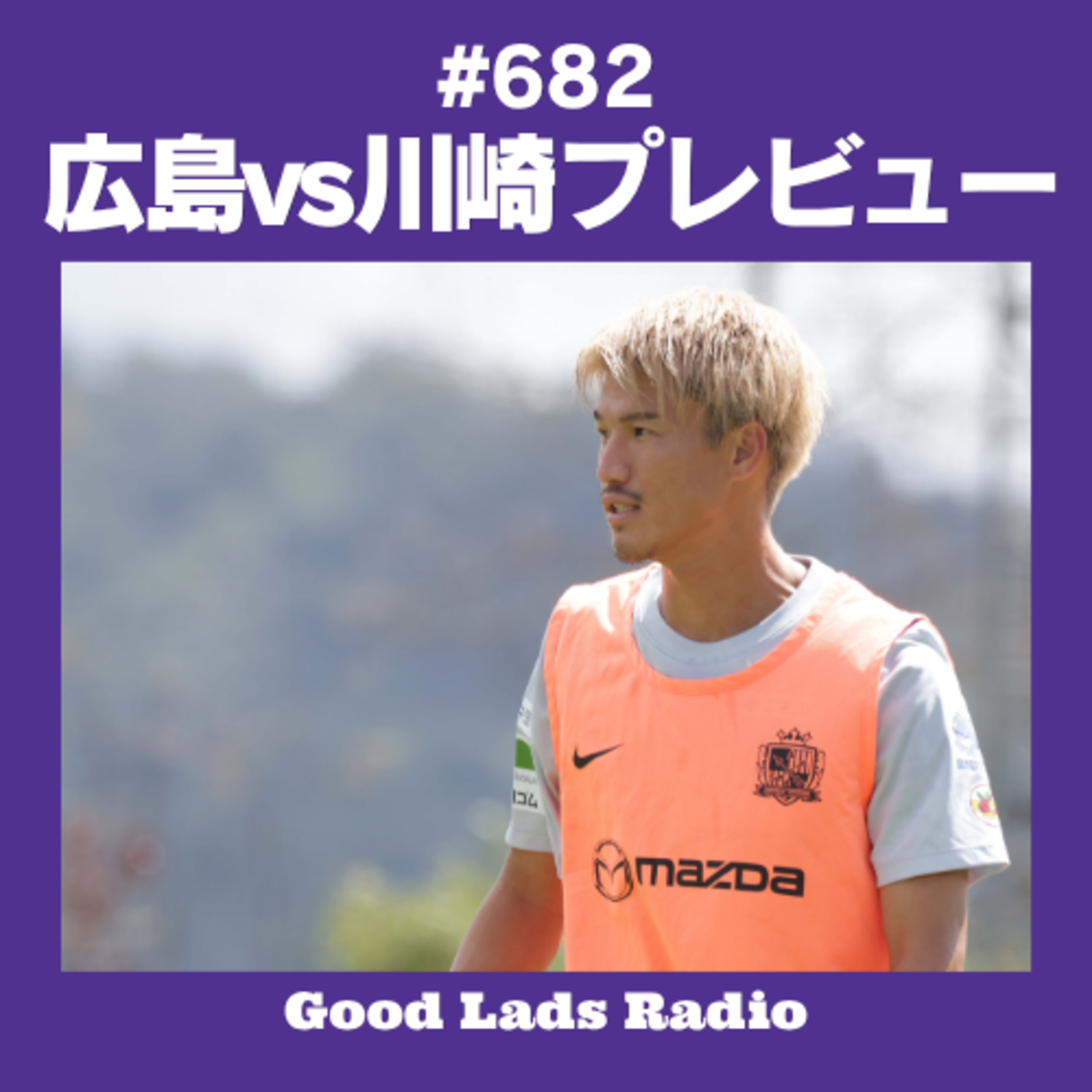 #682 【広島vs川崎プレビュー】開幕3連勝へ！加藤ムツキのキーマン指名＆伊藤達哉への警戒。PEACE MATCH 2026で迎えるピースウイング大一番を徹底解説 episode artwork