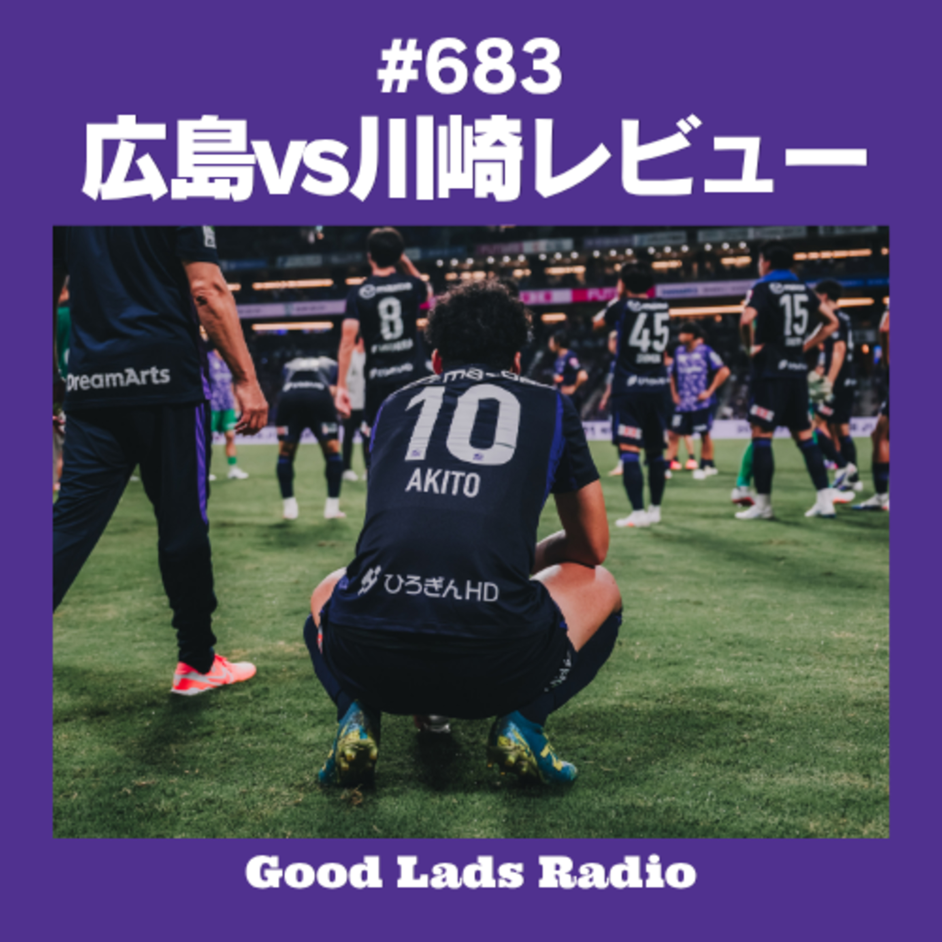 #683 【広島vs川崎レビュー】白熱の1-1ドロー！東×加藤ムツキの圧巻ホットライン、VAR判定の違和感、そして終戦のピースウイングで浮き彫りとなった交代枠の課題を徹底分析 episode artwork