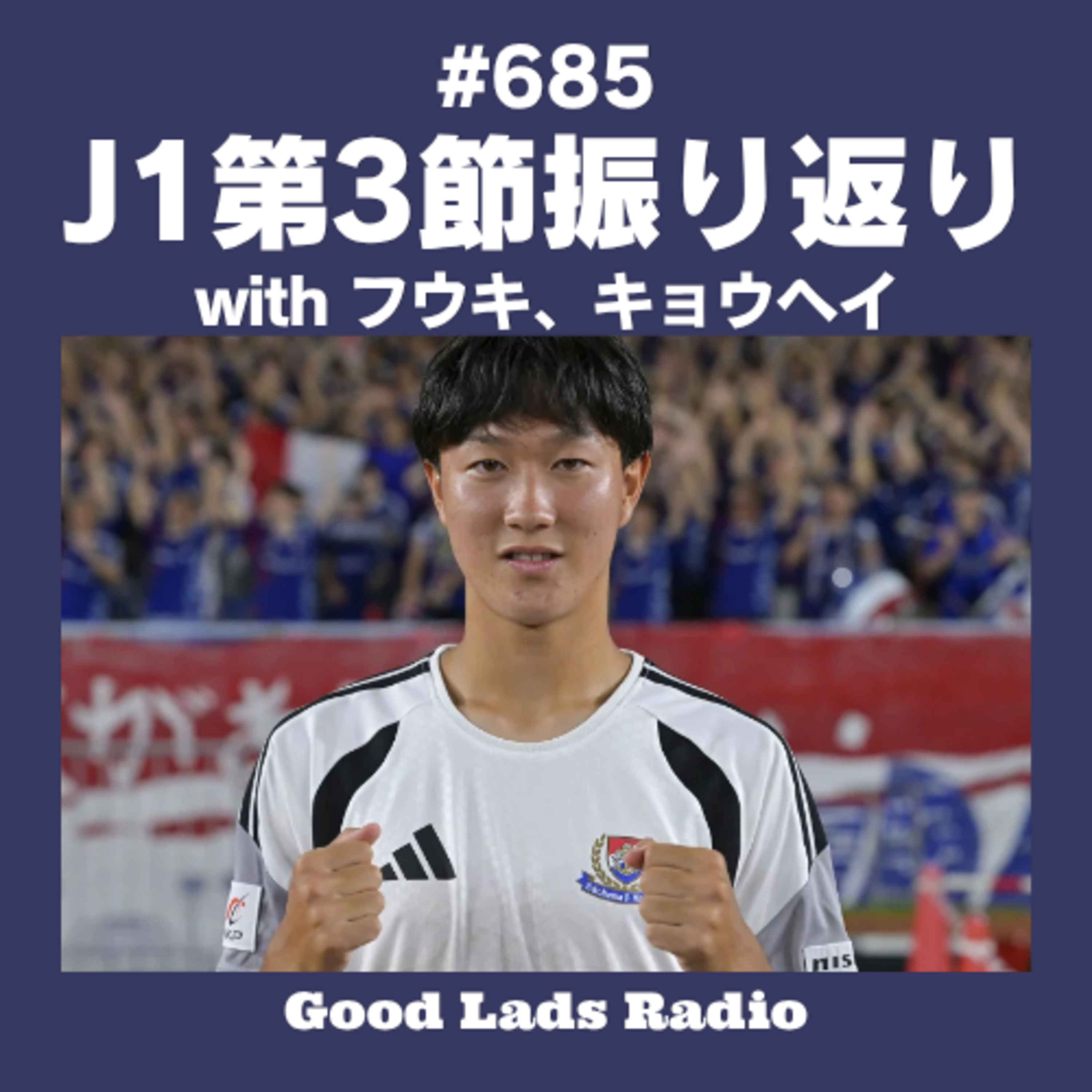 #685 【J1第3節振り返り】無敗をキープする者と課題を抱える者。激闘のピッチをサポ3人が徹底検証 episode artwork