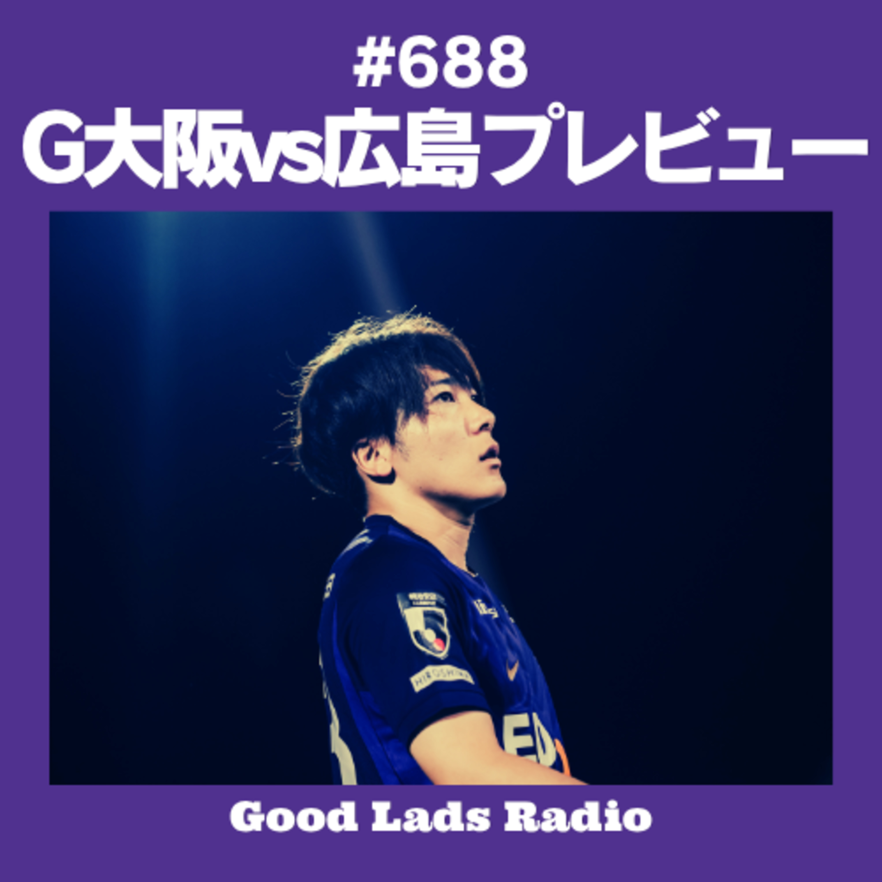 #688 【G大阪vs広島プレビュー】天敵・パナスタに乗り込む無敗の第4節！直近3連勝＆無失点相性と、キーマン・鮎川峻＆新井直人に寄せる期待を徹底解説 episode artwork