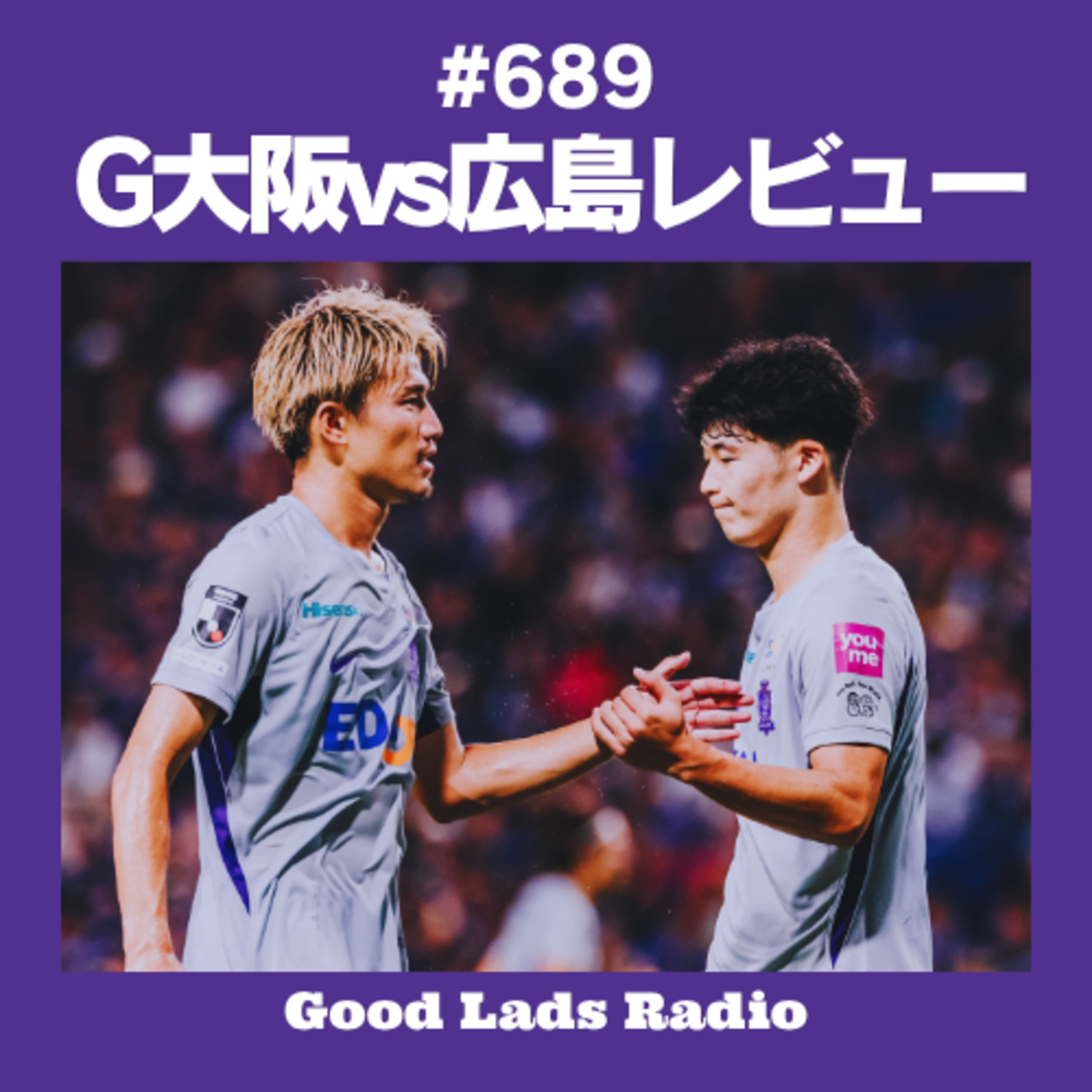 #689 【G大阪vs広島レビュー】見応えある0-0ドロー！パナスタ現地観戦記＆ビルドアップの手応えと課題、熱狂のゴール裏を語る episode artwork