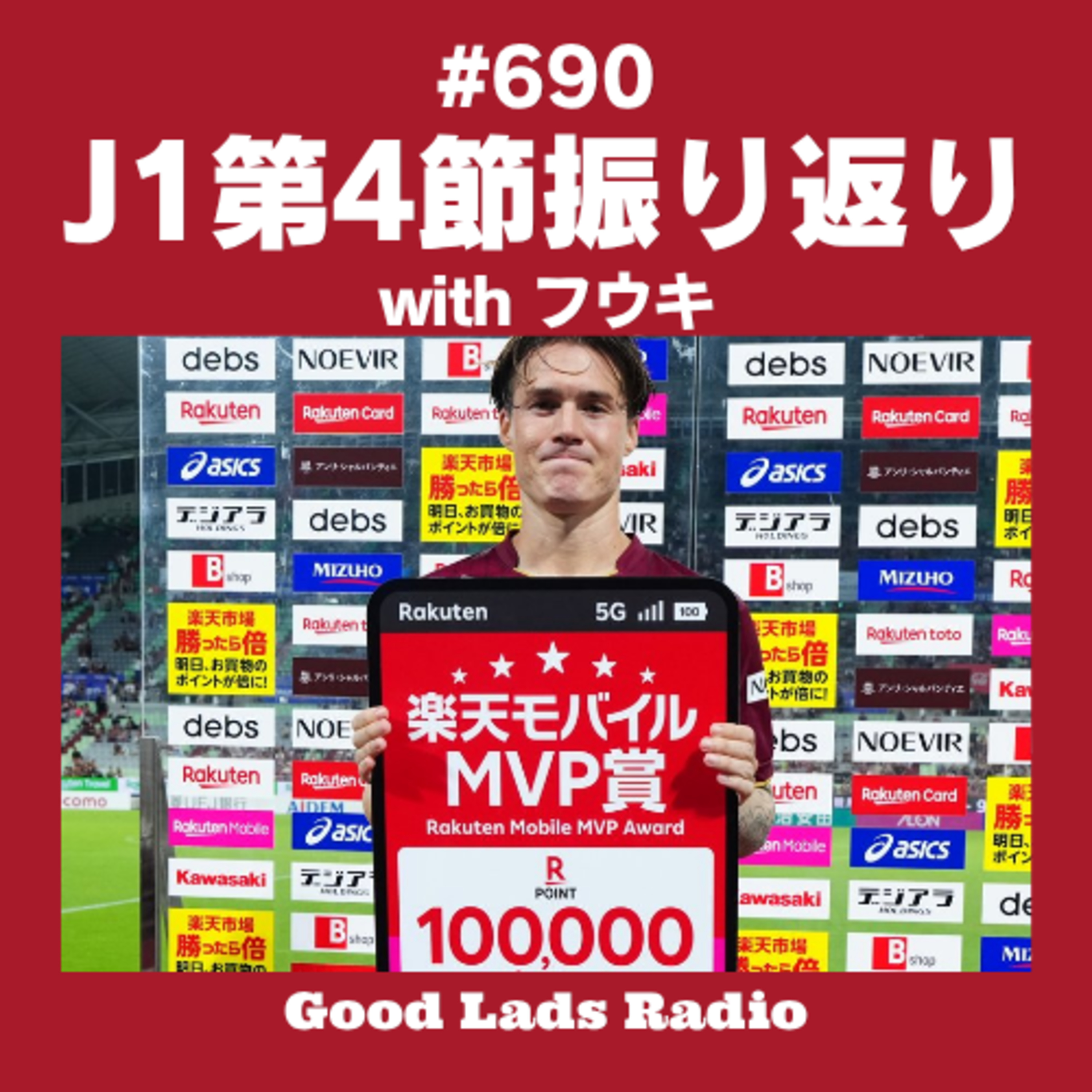 #690 【J1第4節振り返り】広島vsG大阪はスコアレスドロー！神戸は課題残す辛勝。FC東京の安定感や次節の好カードをサポ2人が徹底討論 episode artwork