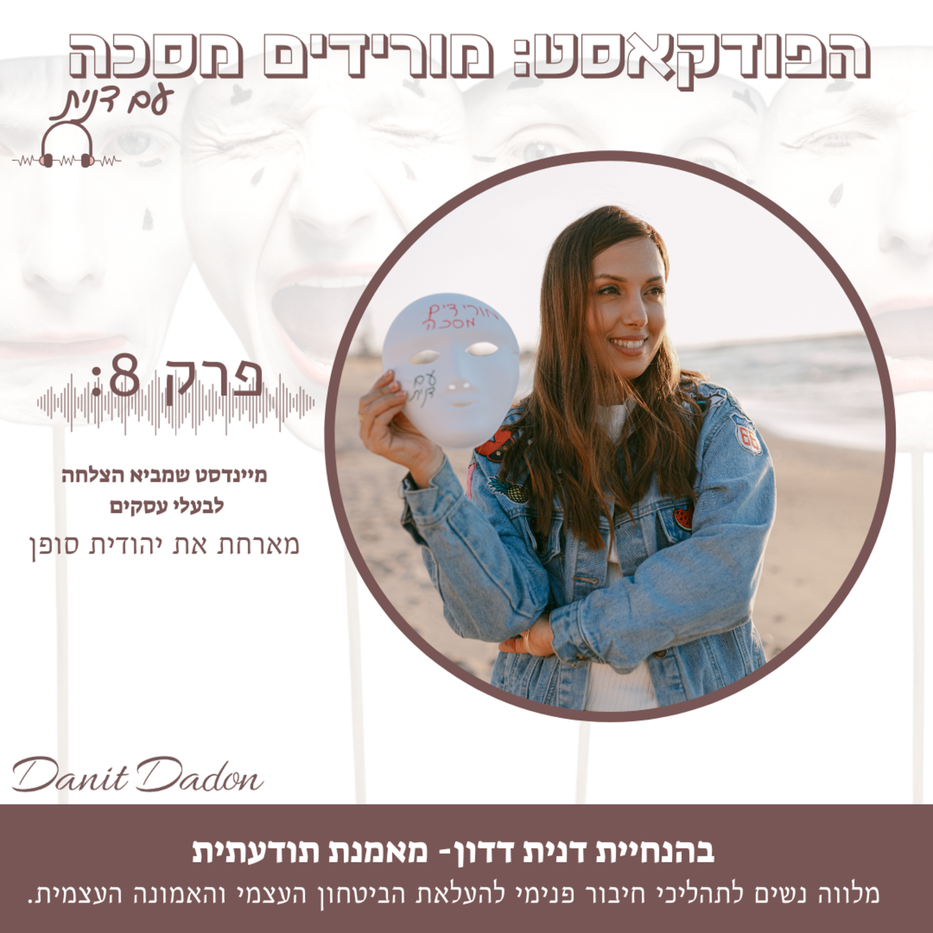 פרק 8- מיינדסט שמביא הצלחה לבעלי עסקים- מארחת את יהודית סופן episode artwork