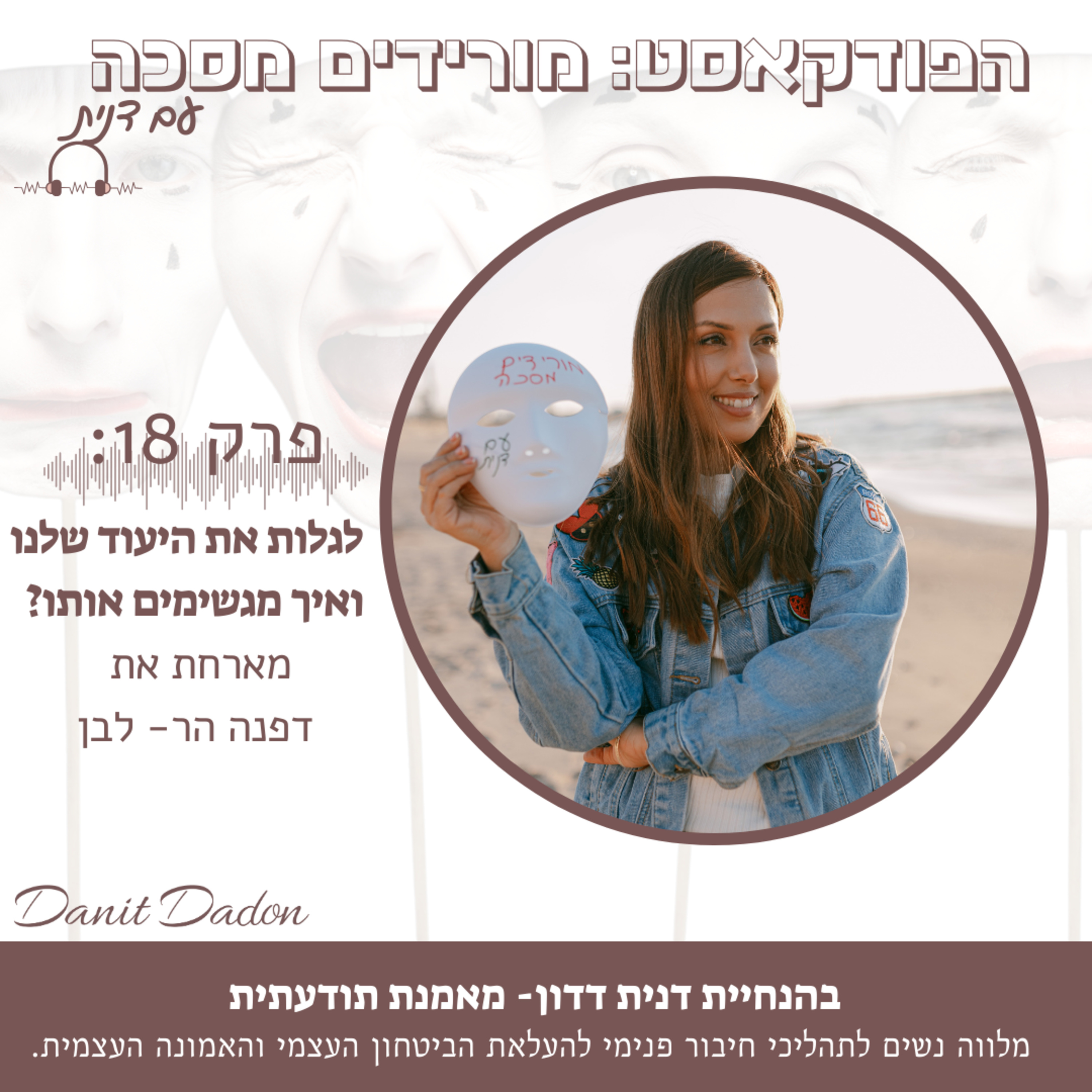 פרק 18- לגלות את הייעוד ואיך מגשימים אותו? עם דפנה הר-לבן episode artwork