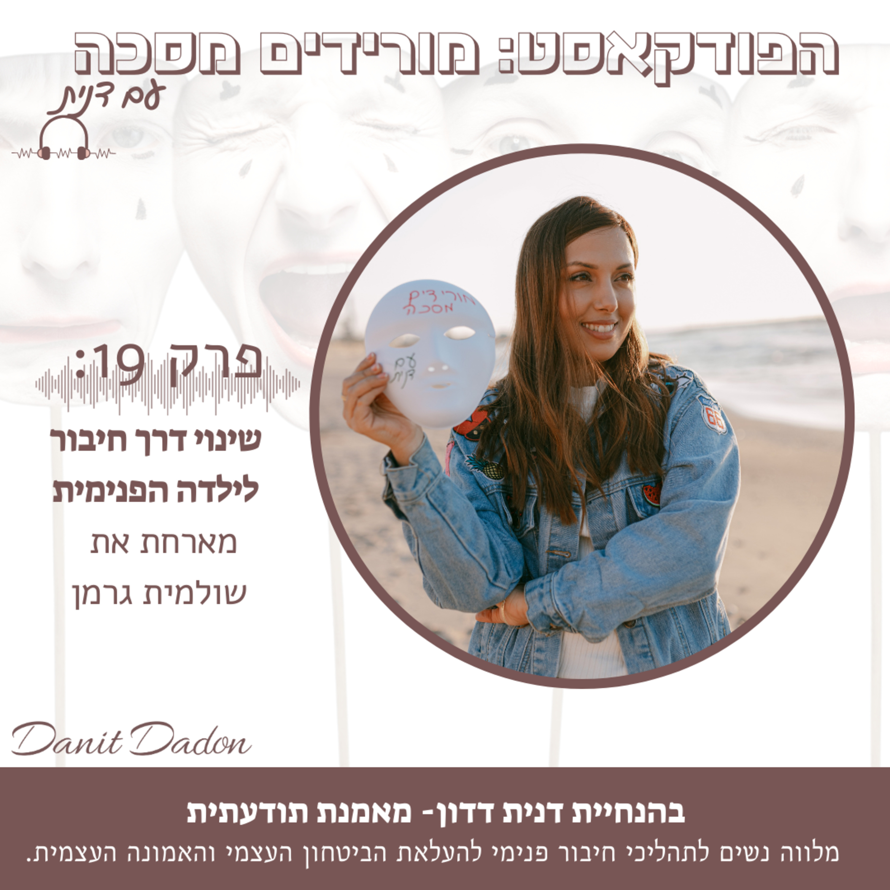 פרק 19- שינוי דרך חיבור לילדה הפנימית- מארחת את שולמית גרמן episode artwork