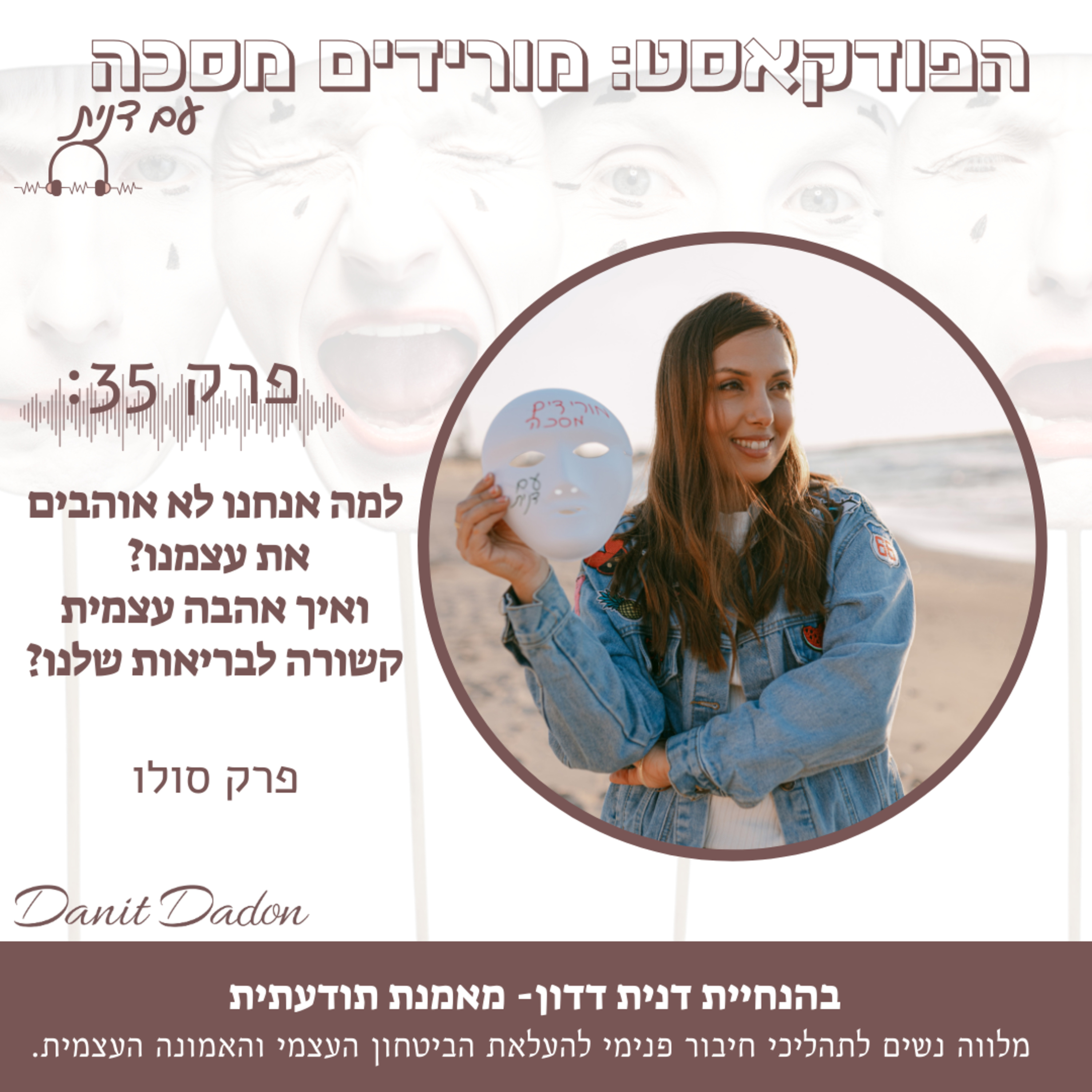 ?פרק 35- למה אנחנו לא אוהבים את עצמנו – ואיך אהבה עצמית קשורה לבריאות שלנו? episode artwork