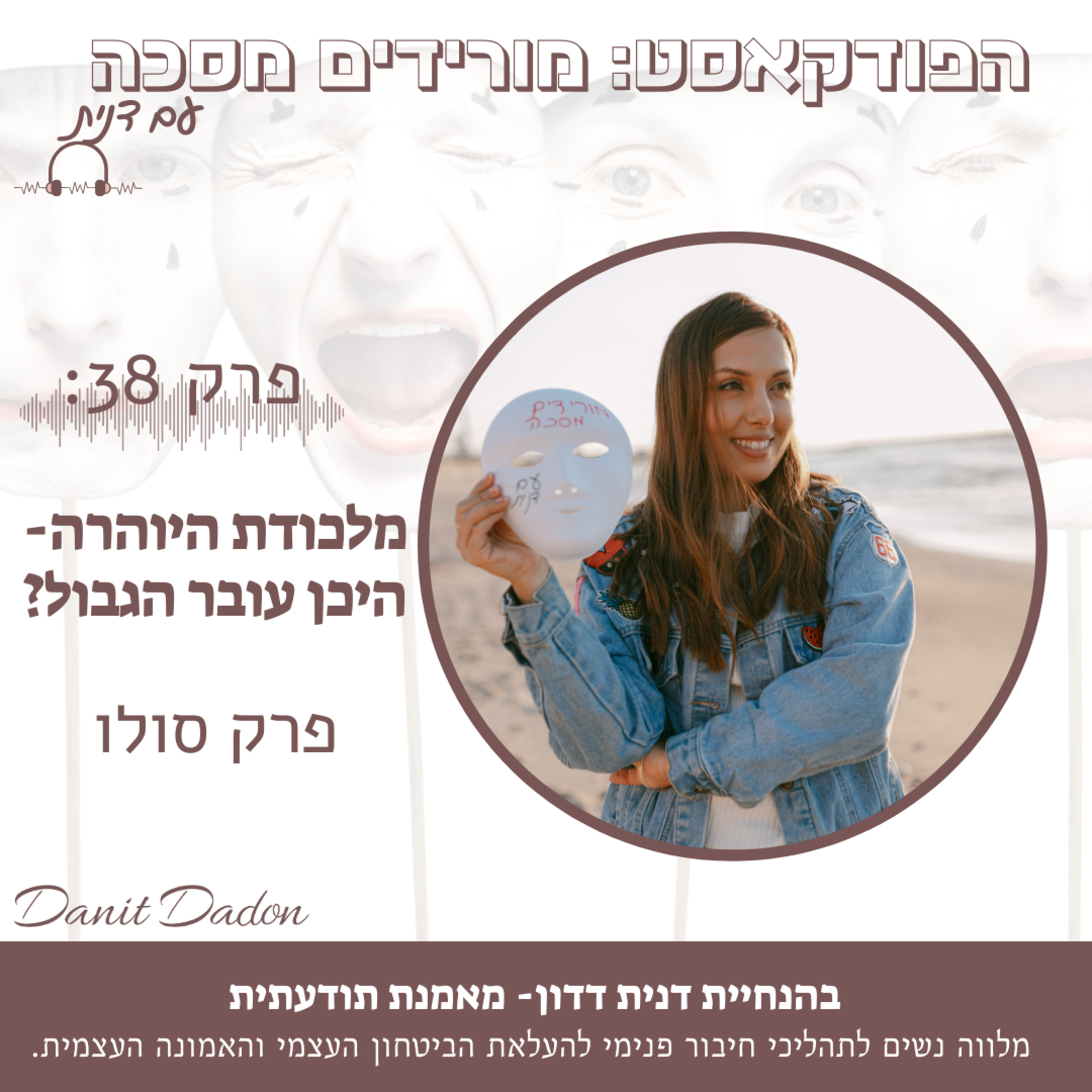 פרק 38- מלכודת היוהרה – היכן עובר הגבול? פרק סולו episode artwork