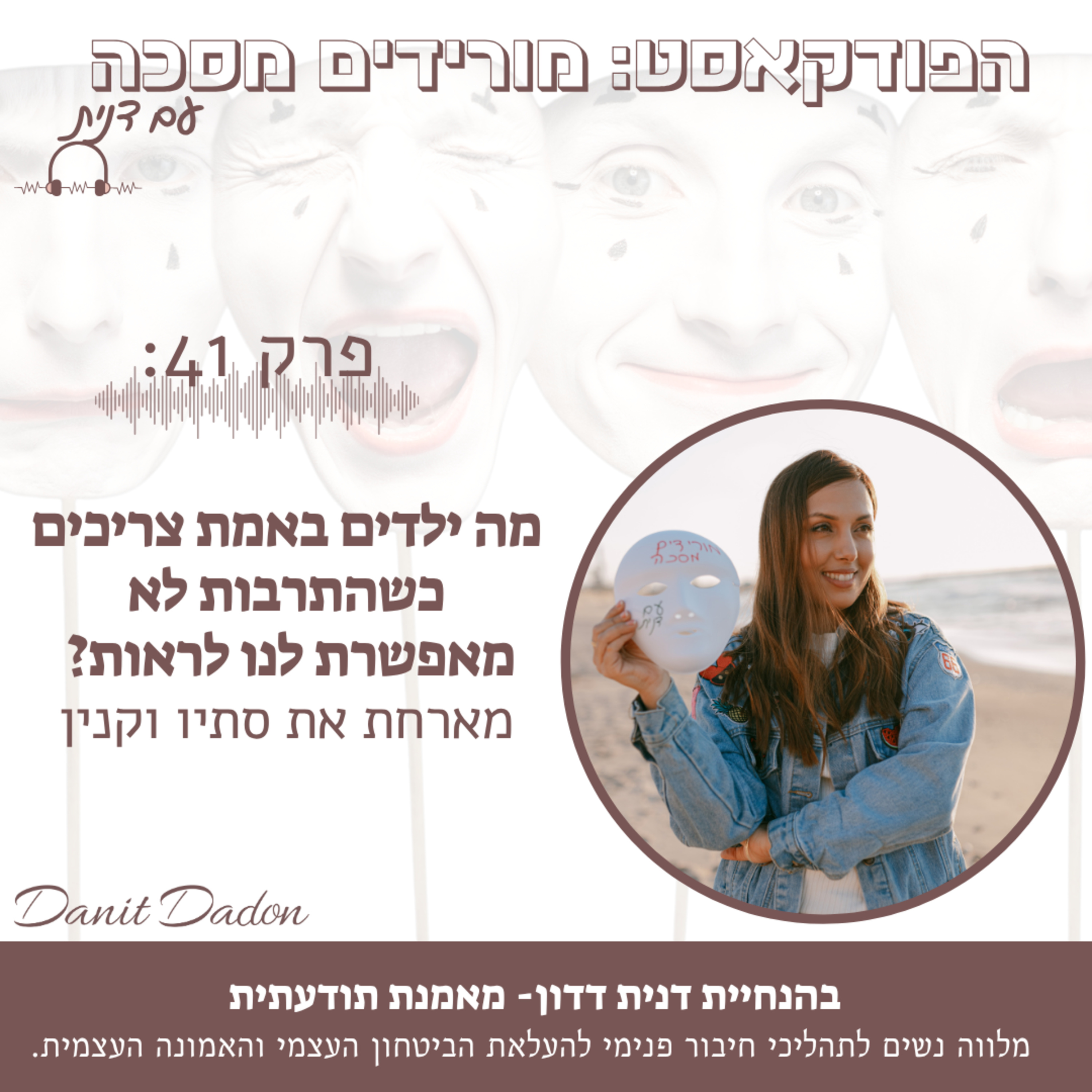 פרק 41- מה ילדים באמת צריכים כשהתרבות לא מאפשרות לנו לראות? עם סתיו וקנין episode artwork