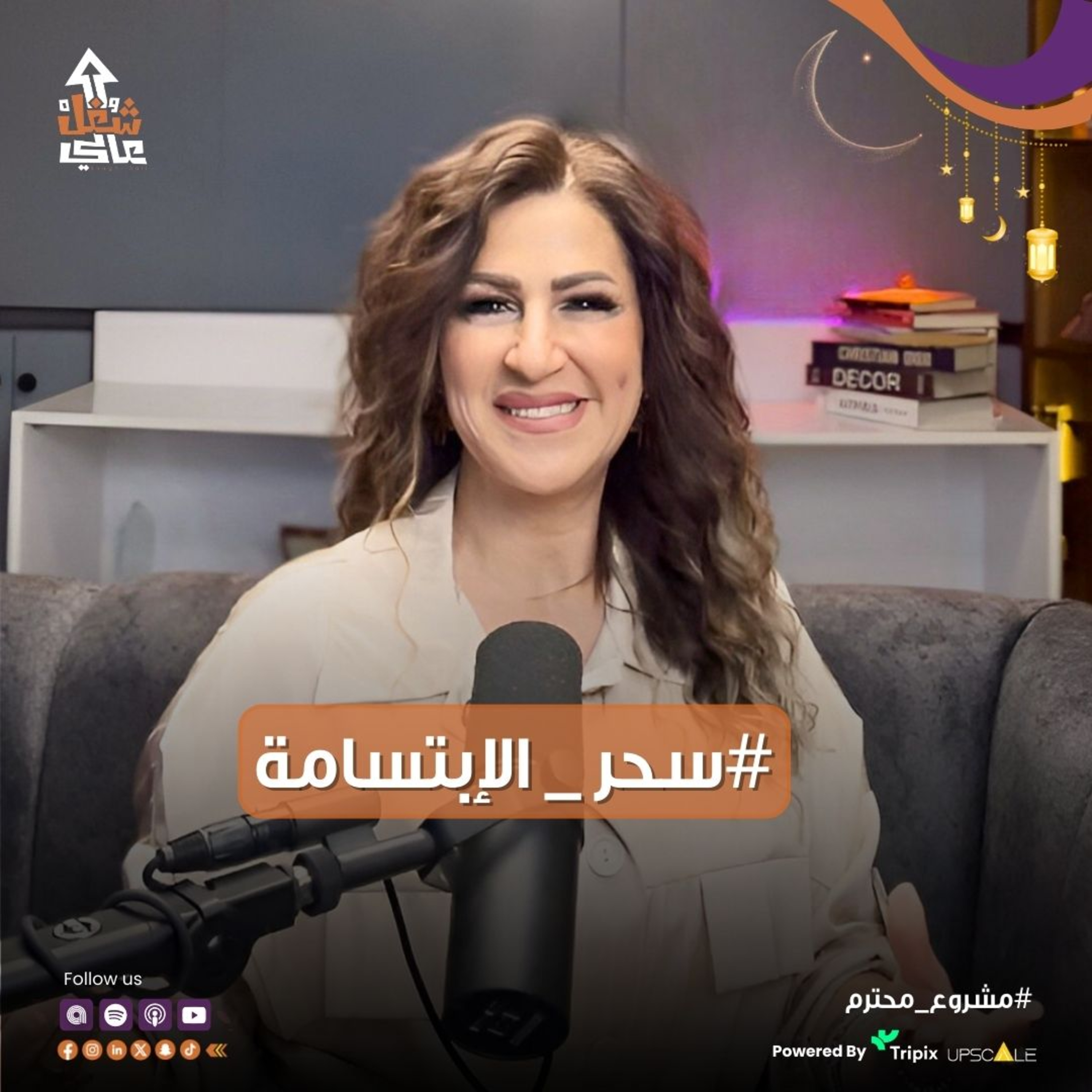 "مافيش شخص نضيف من جوا وسالك إلا وكانت على وشه إبتسامة دائمة" #مشروع_محترم
