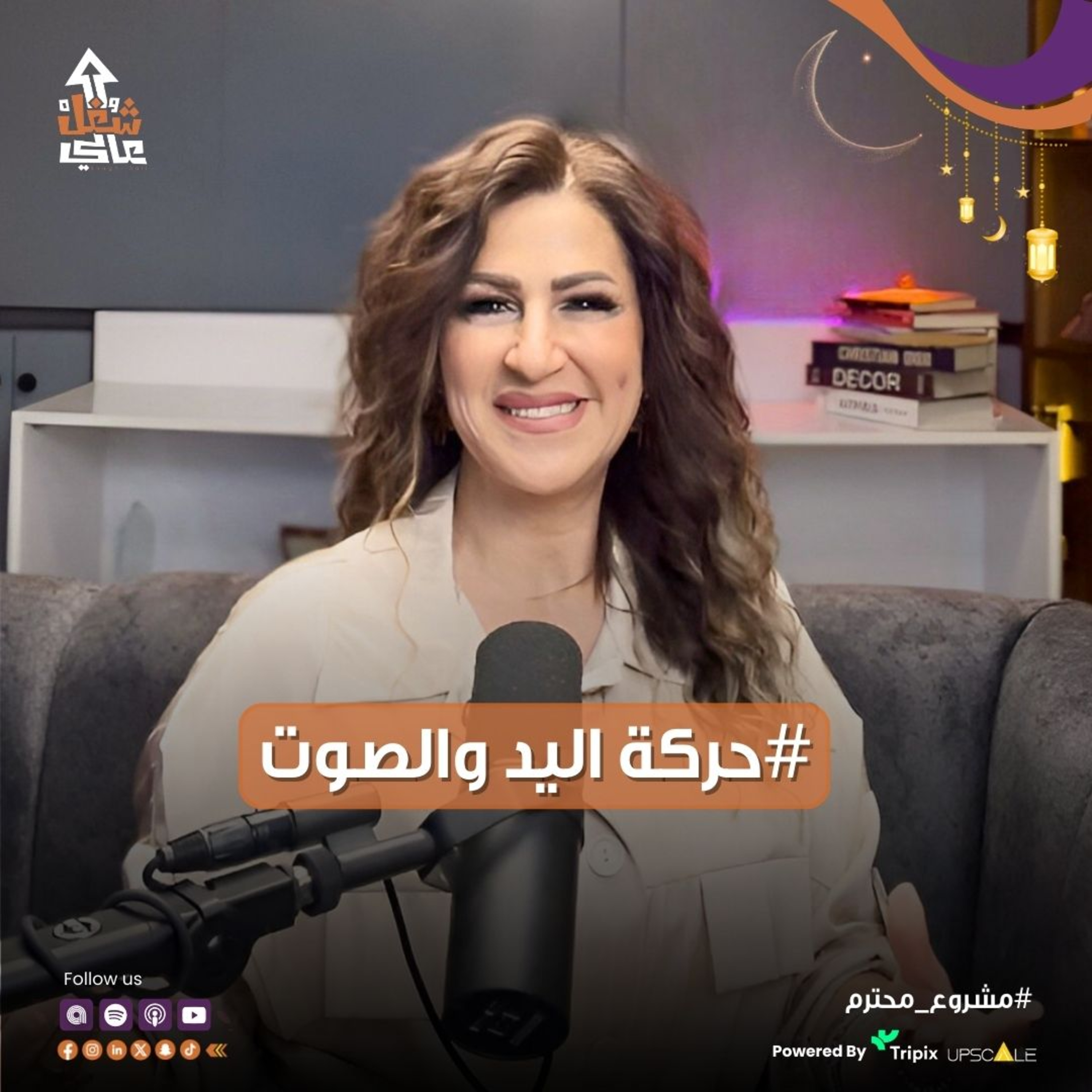 إيدك !!!! أيه كل الناس اللى بتتكلم بإيديها وبوشها وبصوت عالى دول فى المسلسلات؟ #مشروع_محترم