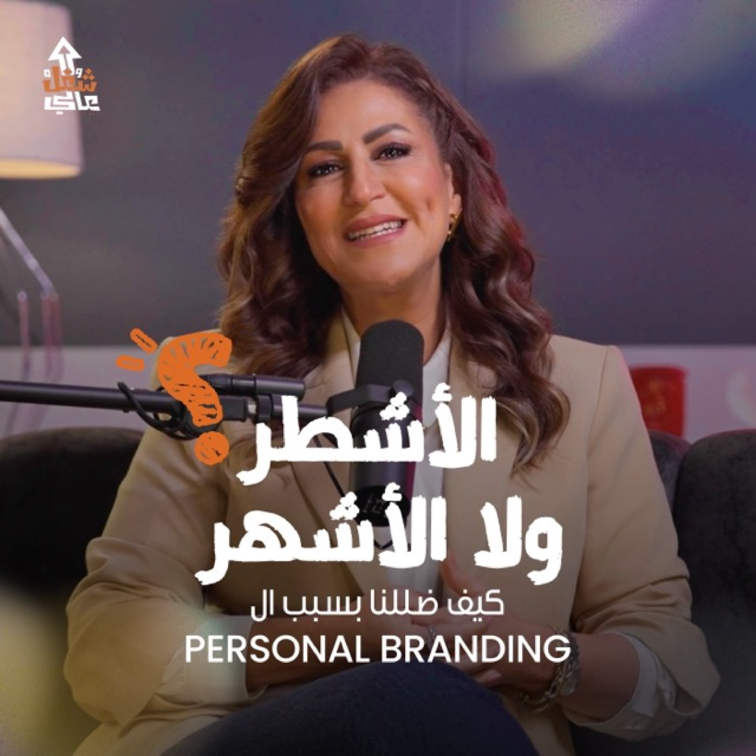 دينا عبد الكريم |شغل عالي الموسم الخامس #١ | personal branding الأشطر ولا الأشهر.. كيف ضللنا بسبب الـ episode artwork