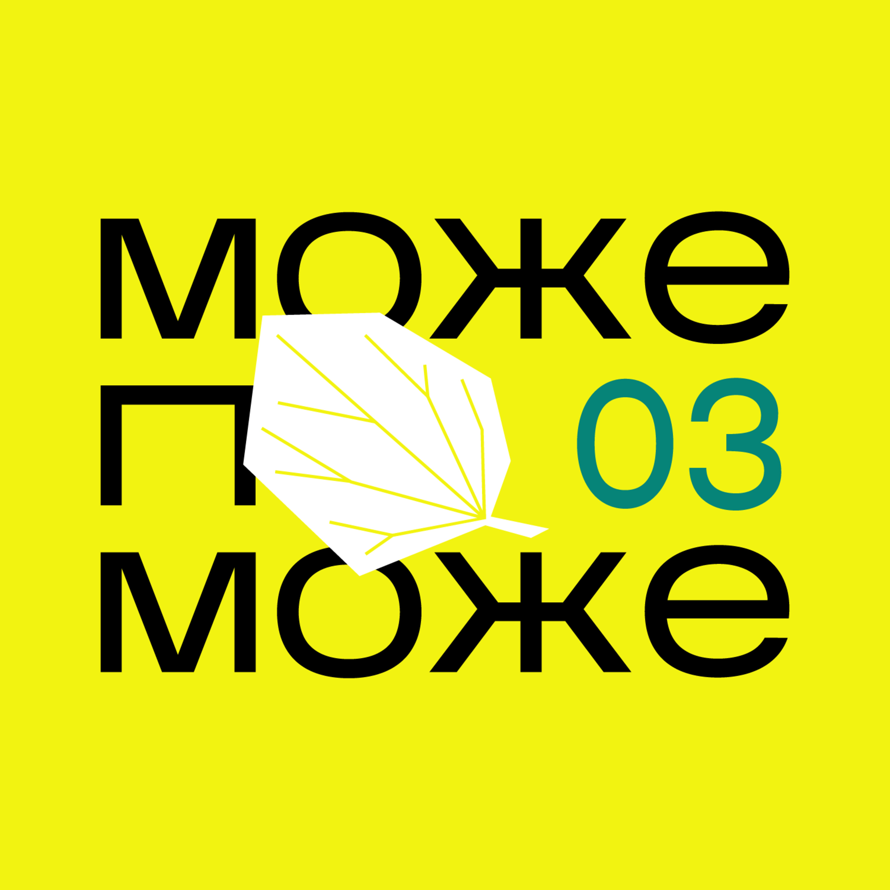 Подкаст МОЖЕ ПОМОЖЕ: як робити смішні жарти
