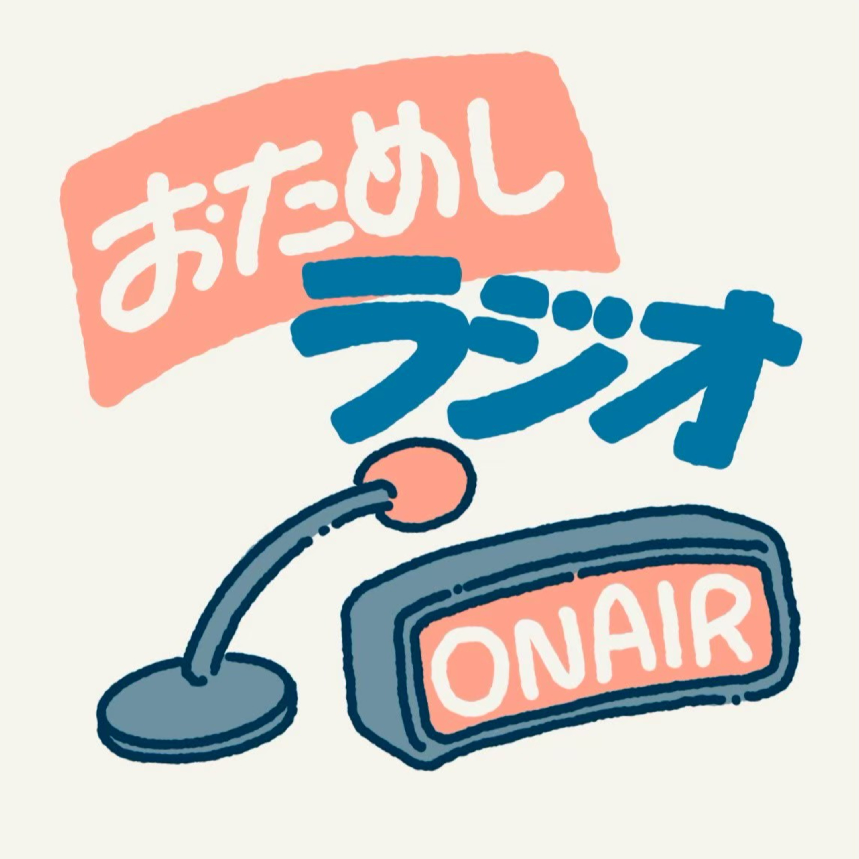 番外編！おためしラジオin大山町よつば会8/5 episode artwork