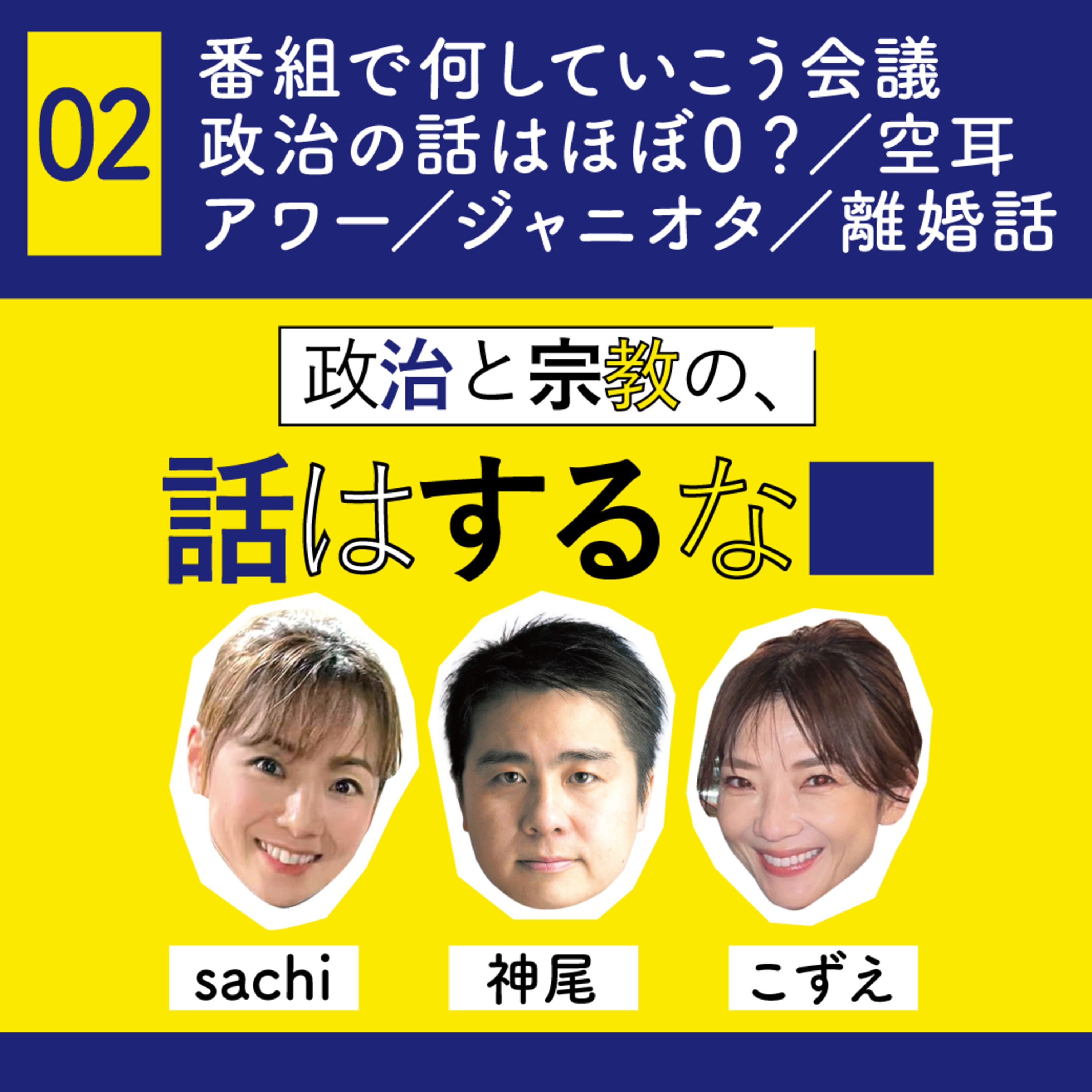 #02　番組で何していこう会議／政治の話はほぼ0？／空耳アワー／ジャニオタ／離婚話 episode artwork