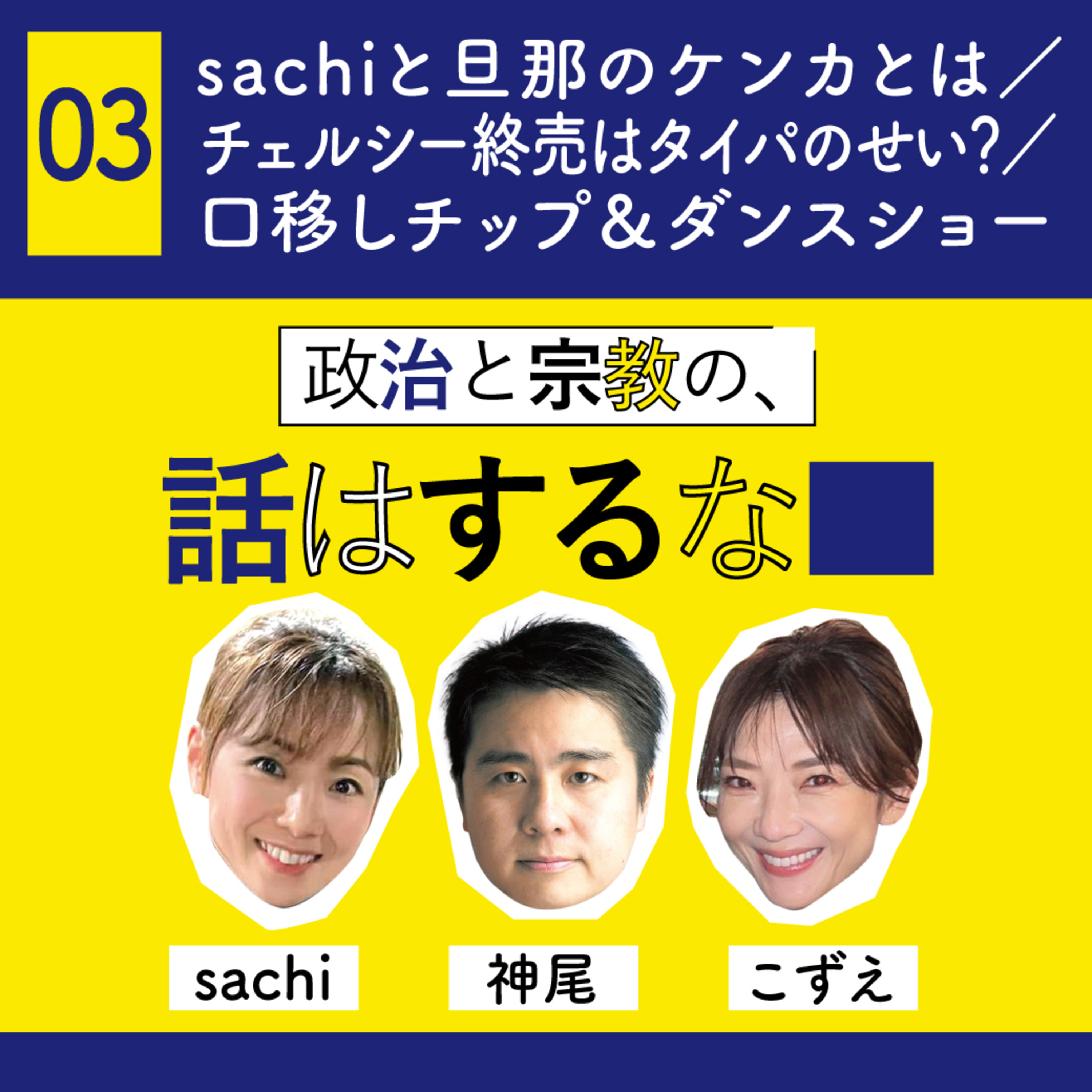 #03　sachiと旦那のケンカとは／チェルシー終売はタイパのせい？／口移しチップ＆ダンスショー episode artwork