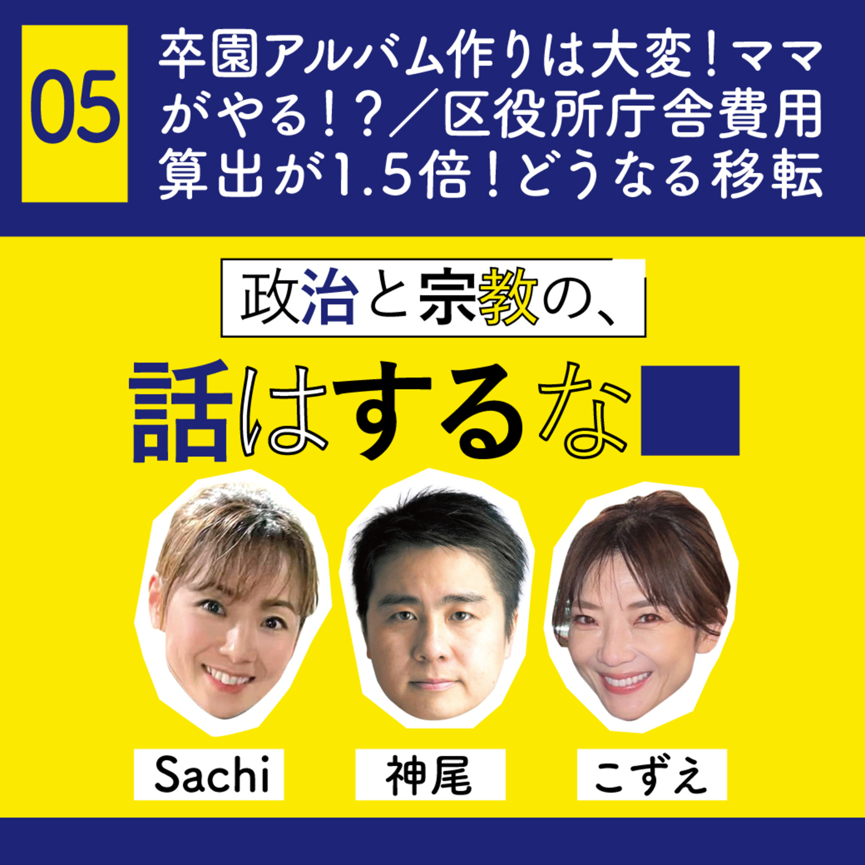 #05　卒園アルバム作りは大変！ママがやる！？／区役所庁舎費用算出が1.5倍！どうなる移転 episode artwork