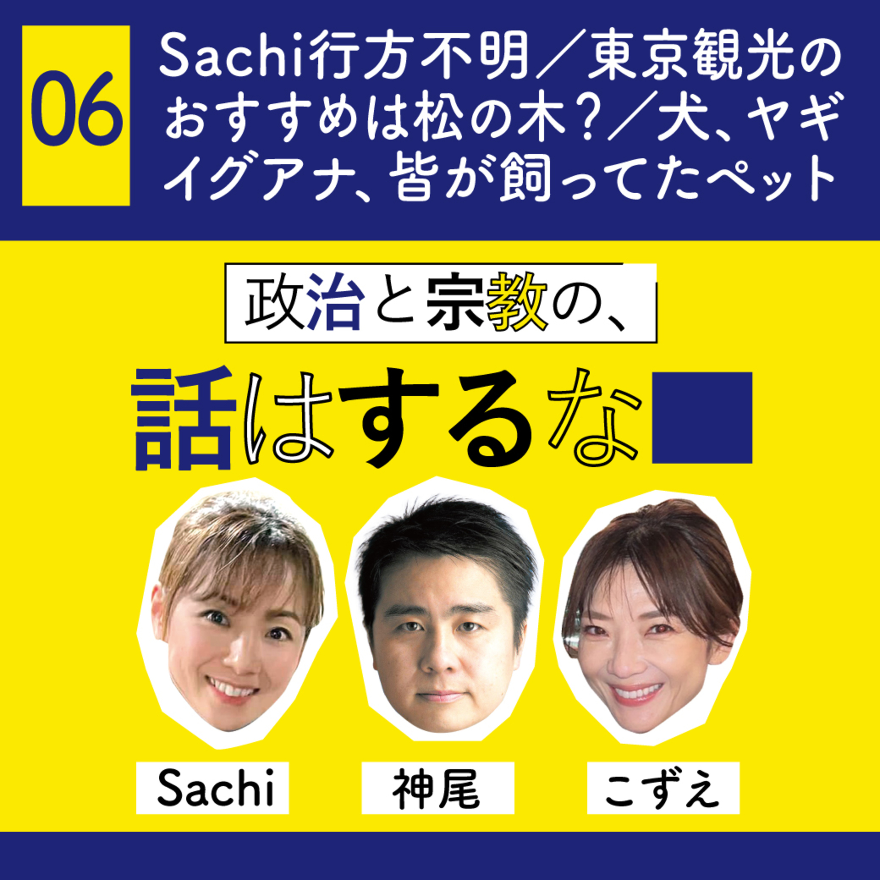 #6　Sachi行方不明／東京観光のおすすめは松の木？／犬、ヤギ、イグアナ、皆が飼ってたペット episode artwork
