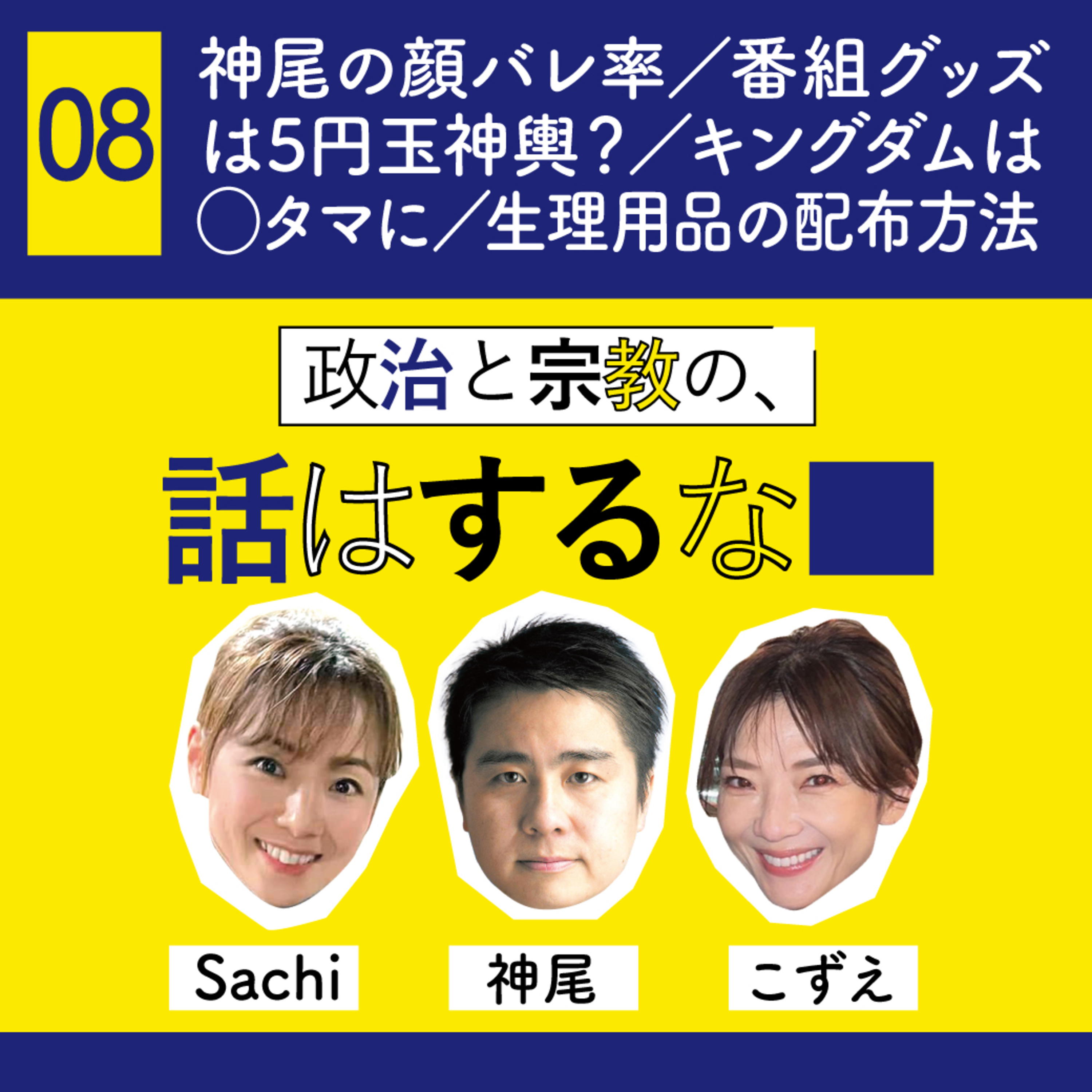 #08　神尾の顔バレ率は／番組グッズは5円玉のお神輿or冷マ？／キングダムは◯タマに／生理用品の配布方法 episode artwork