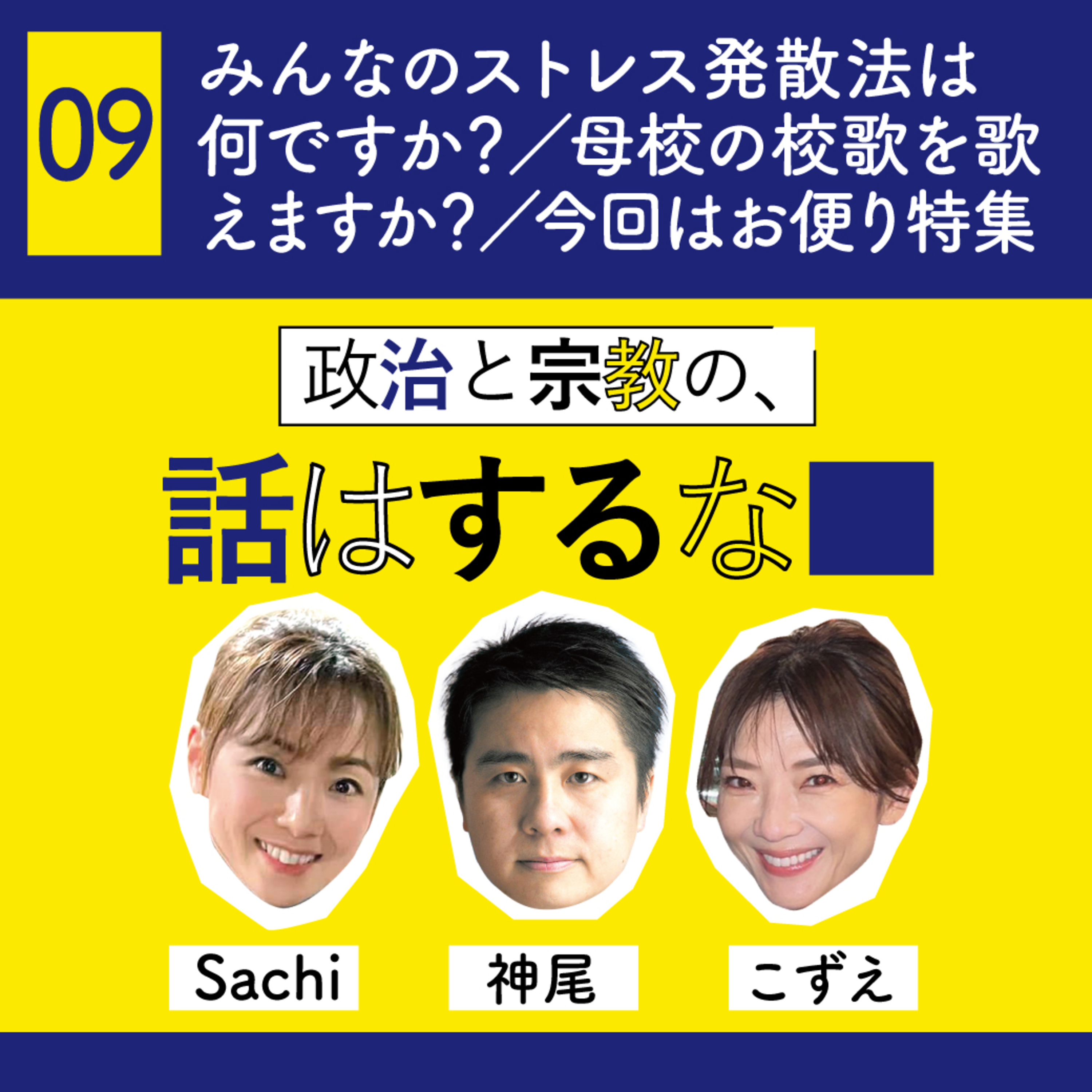 #09　ストレス発散方は、映画？仕事？推し活？／母校の校歌を歌えますか？／今回はお便り特集 episode artwork