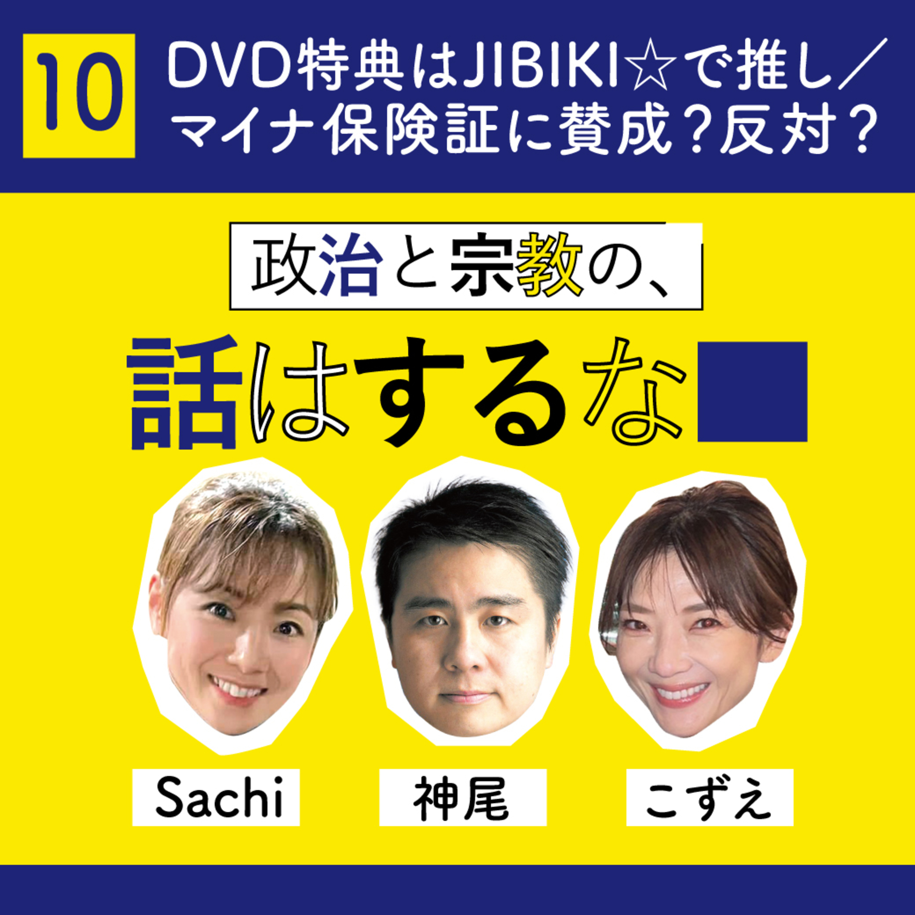 #10　BE:FIRSTのDVD特典はJIBIKI☆で推し／マイナ保険証に賛成？反対？ episode artwork
