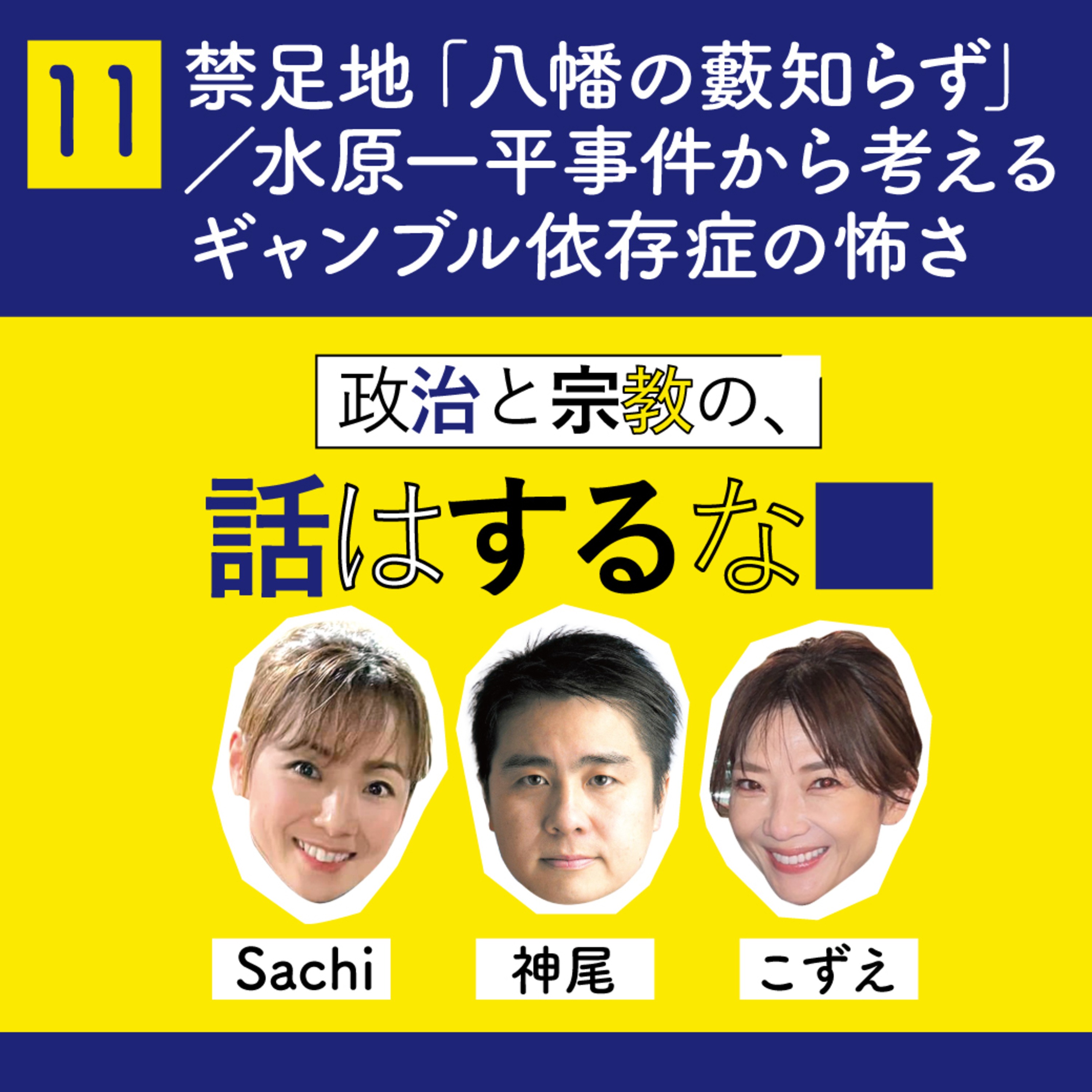 #11　禁足地「八幡の藪知らず」再開発寸前！?／大谷翔平の通訳、水原一平事件から考えるギャンブル依存症の怖さ episode artwork