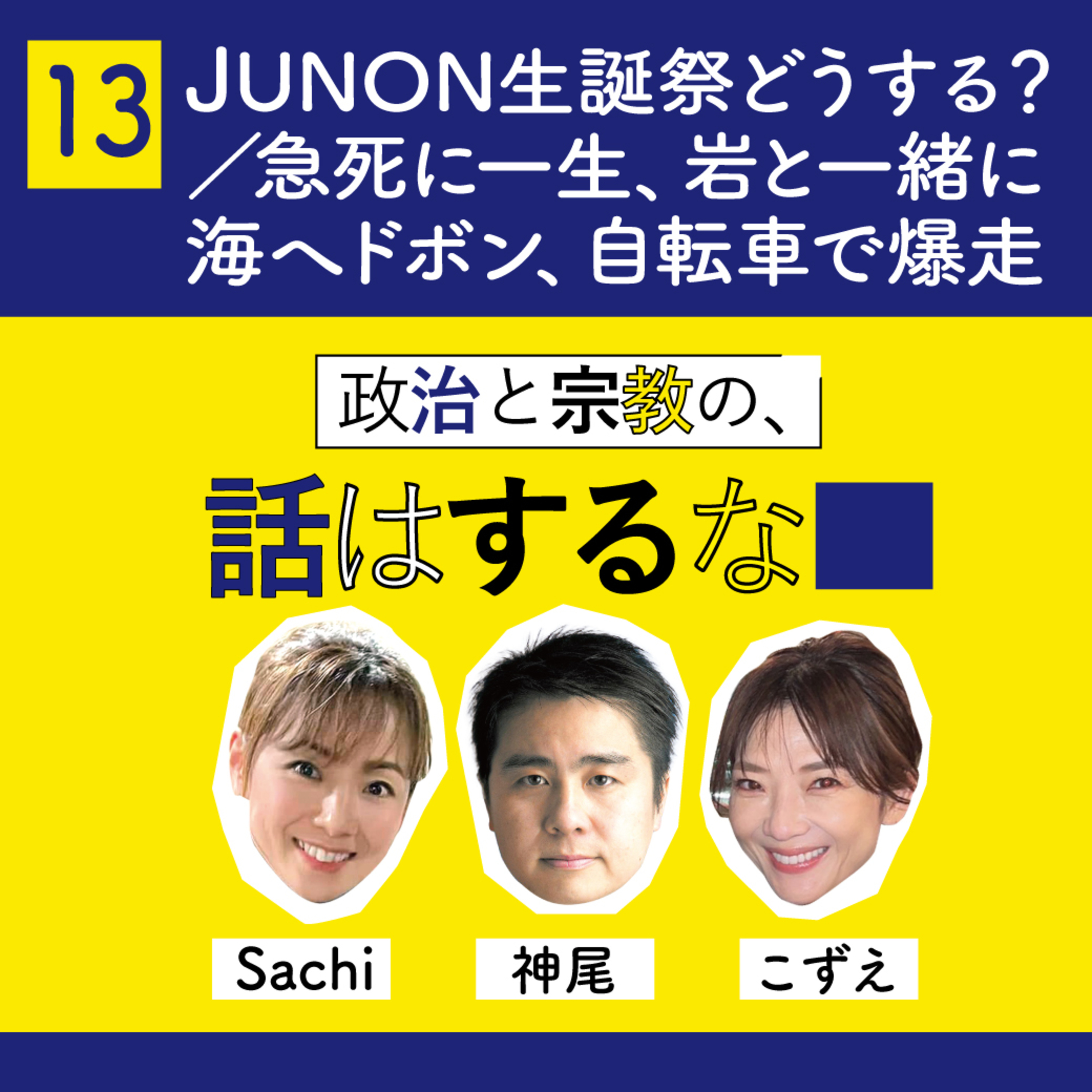 #13　BE:FIRST、JUNON生誕祭どうする？／急死に一生体験、岩と一緒に海へドボン、自転車で爆走 episode artwork