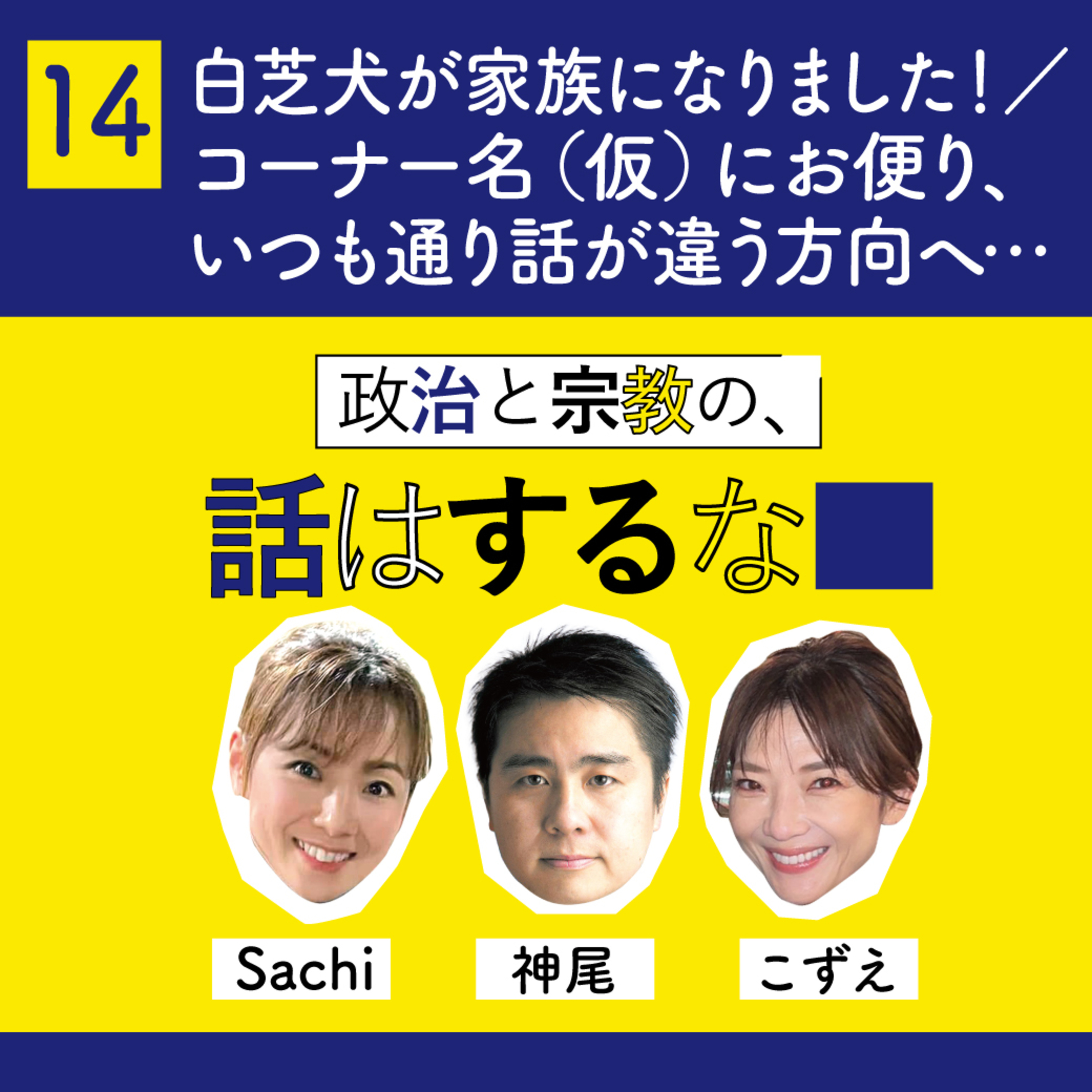 #14　白芝犬が家族になりました！／コーナー名（仮）にご提案のお便り、いつも通り話が違う方向へ… episode artwork